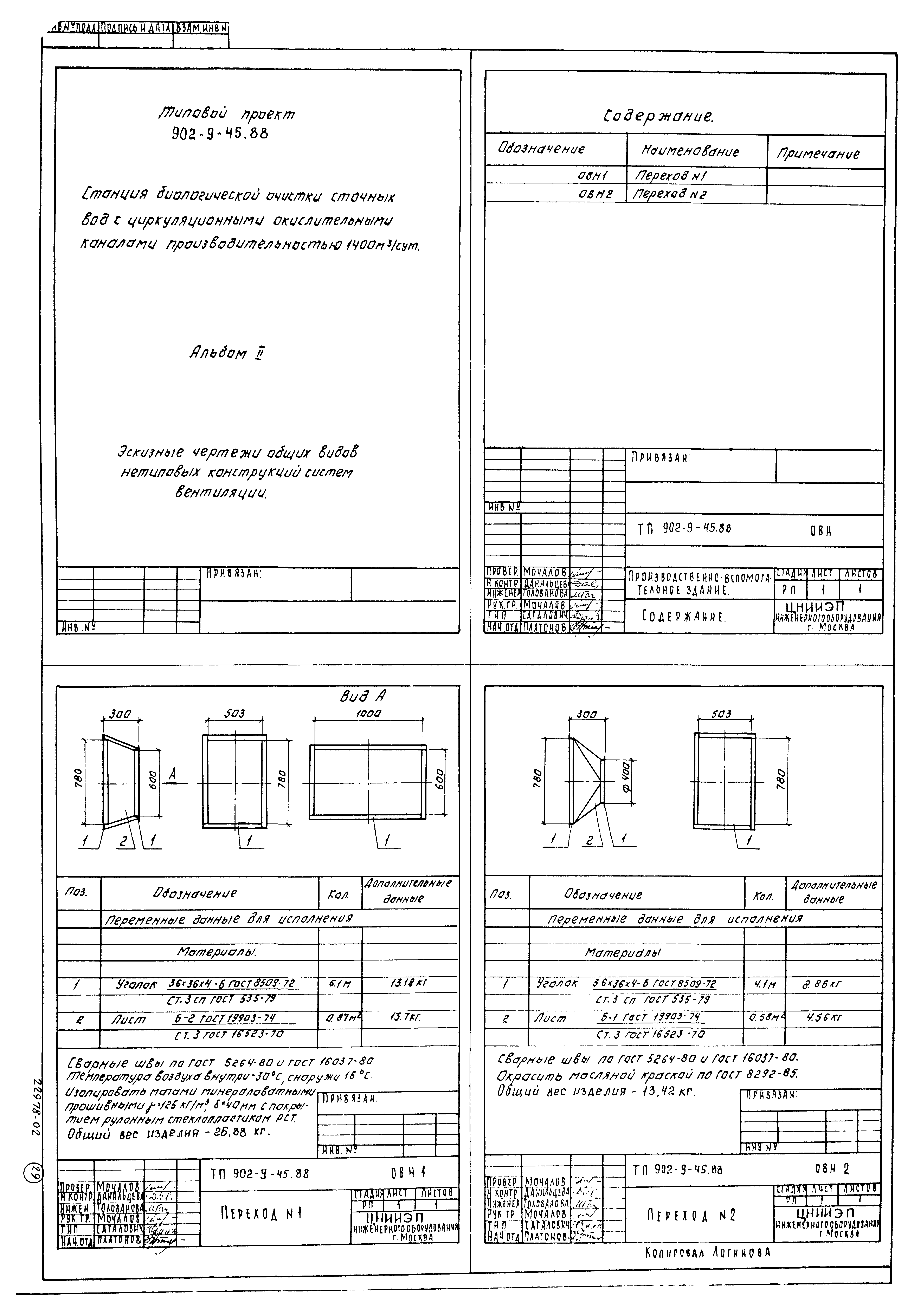 Типовой проект 902-9-45.88