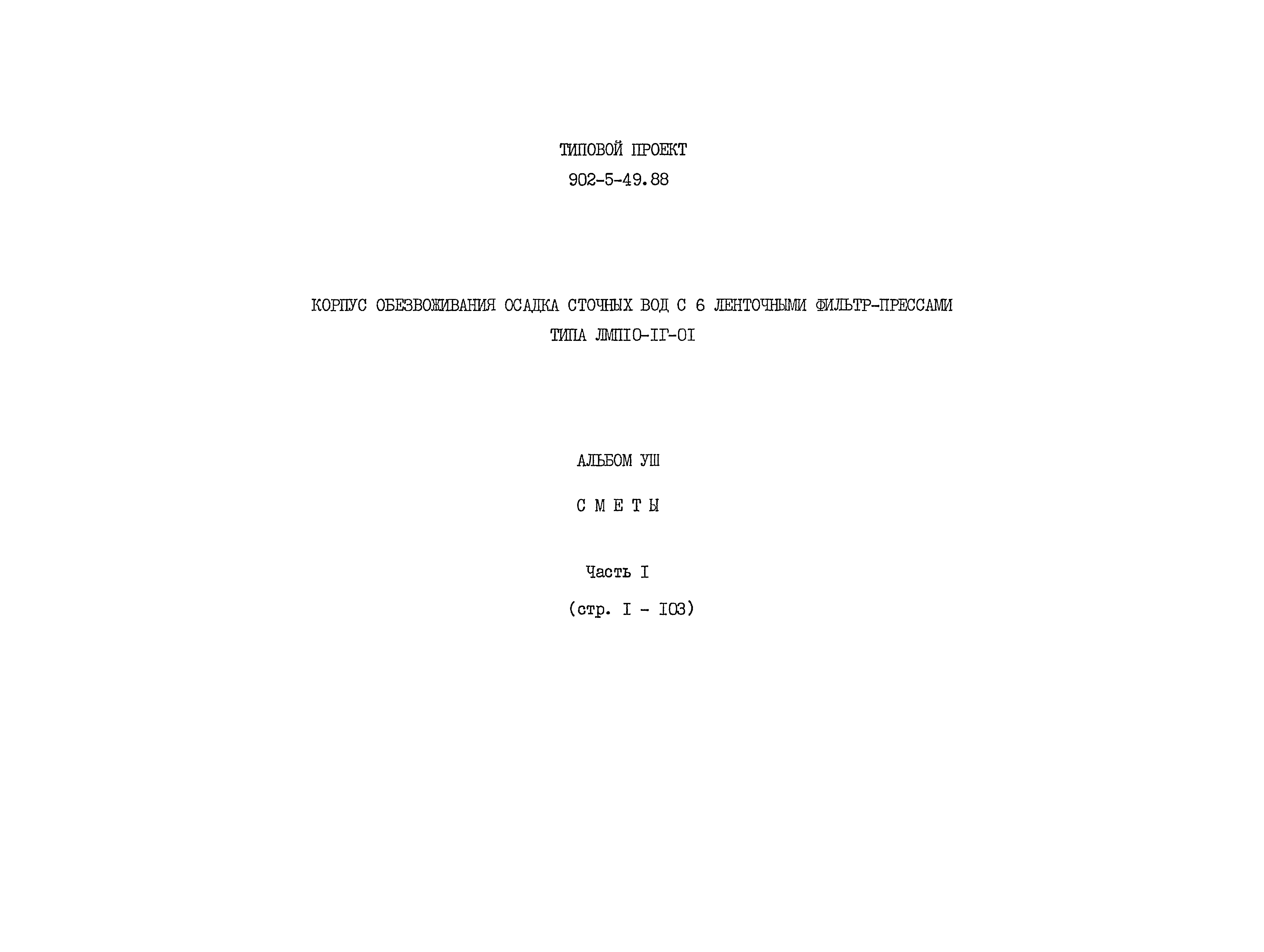 Типовой проект 902-5-49.88