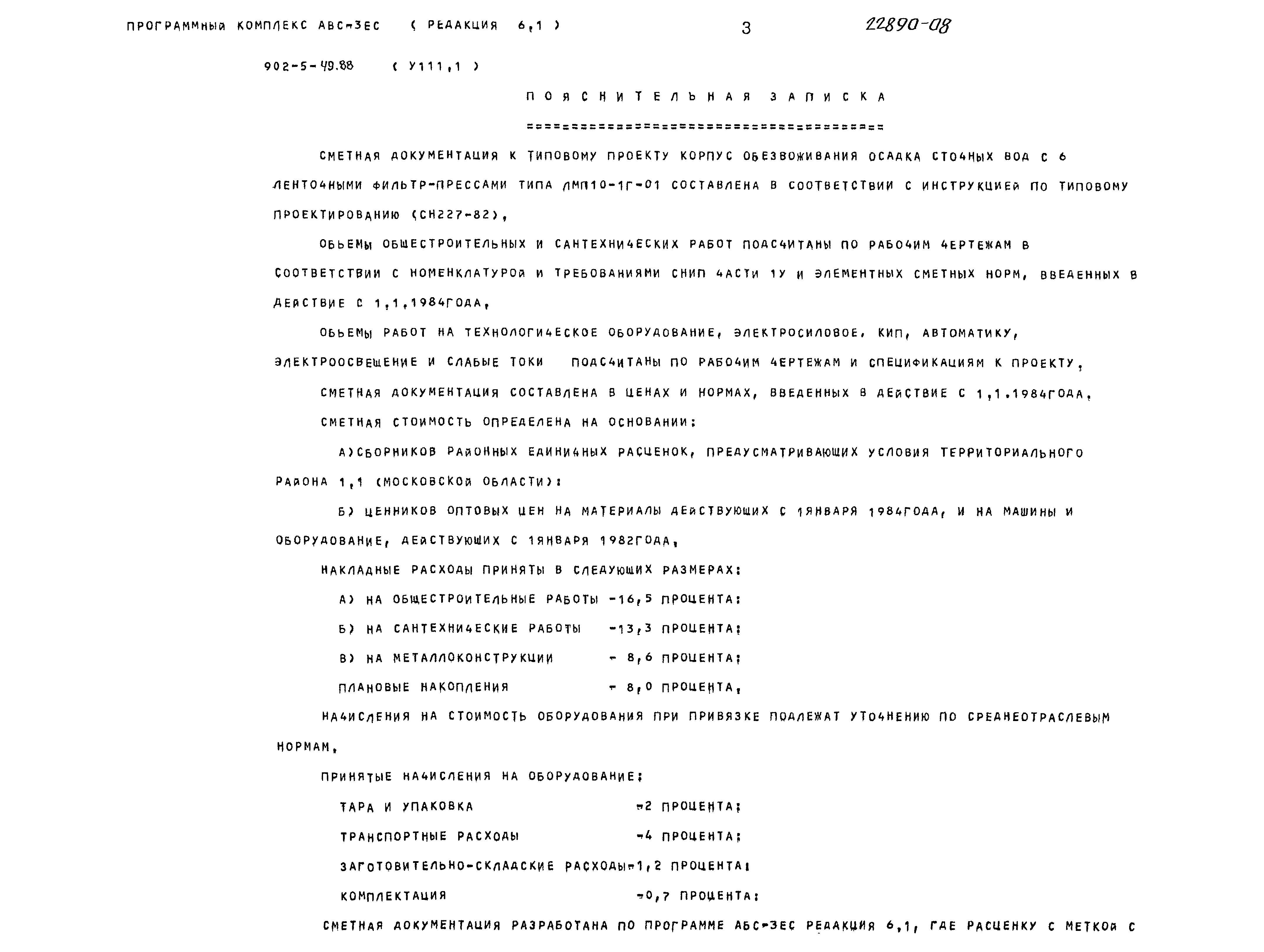 Типовой проект 902-5-49.88