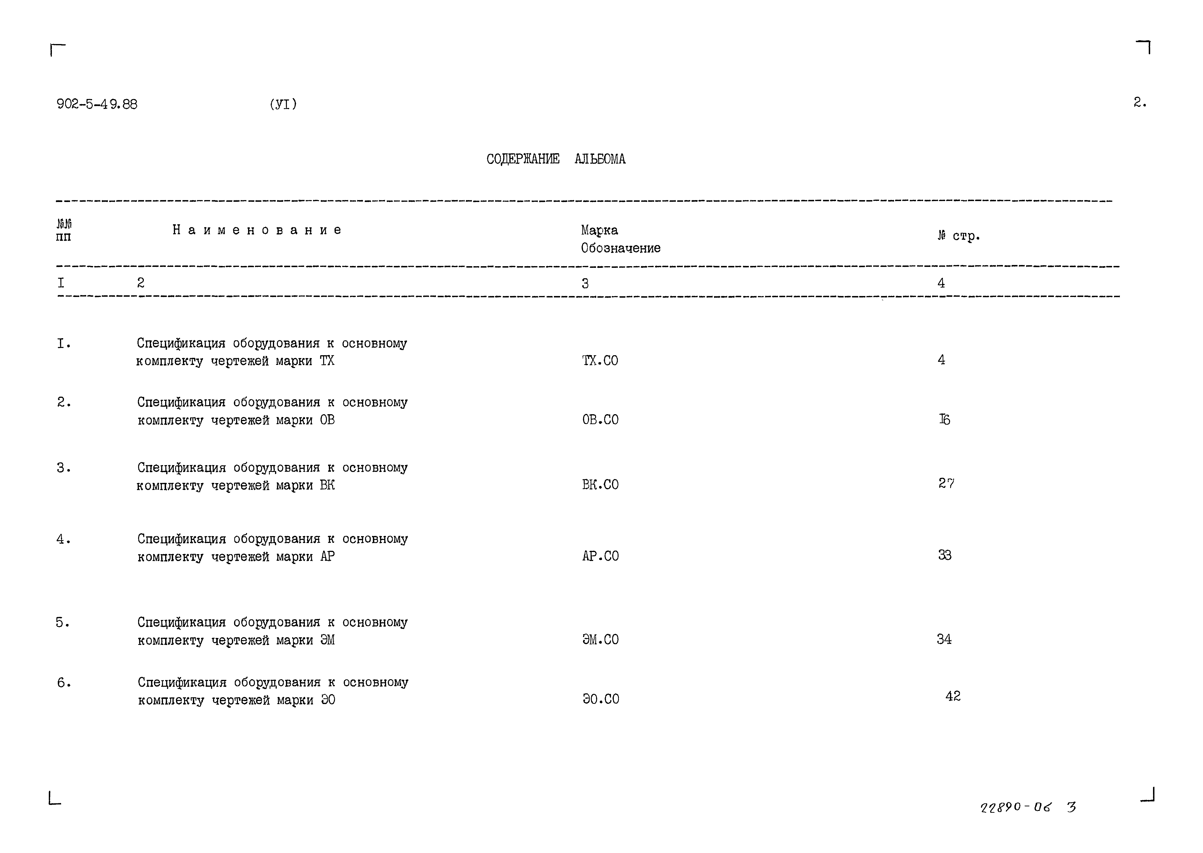 Типовой проект 902-5-49.88