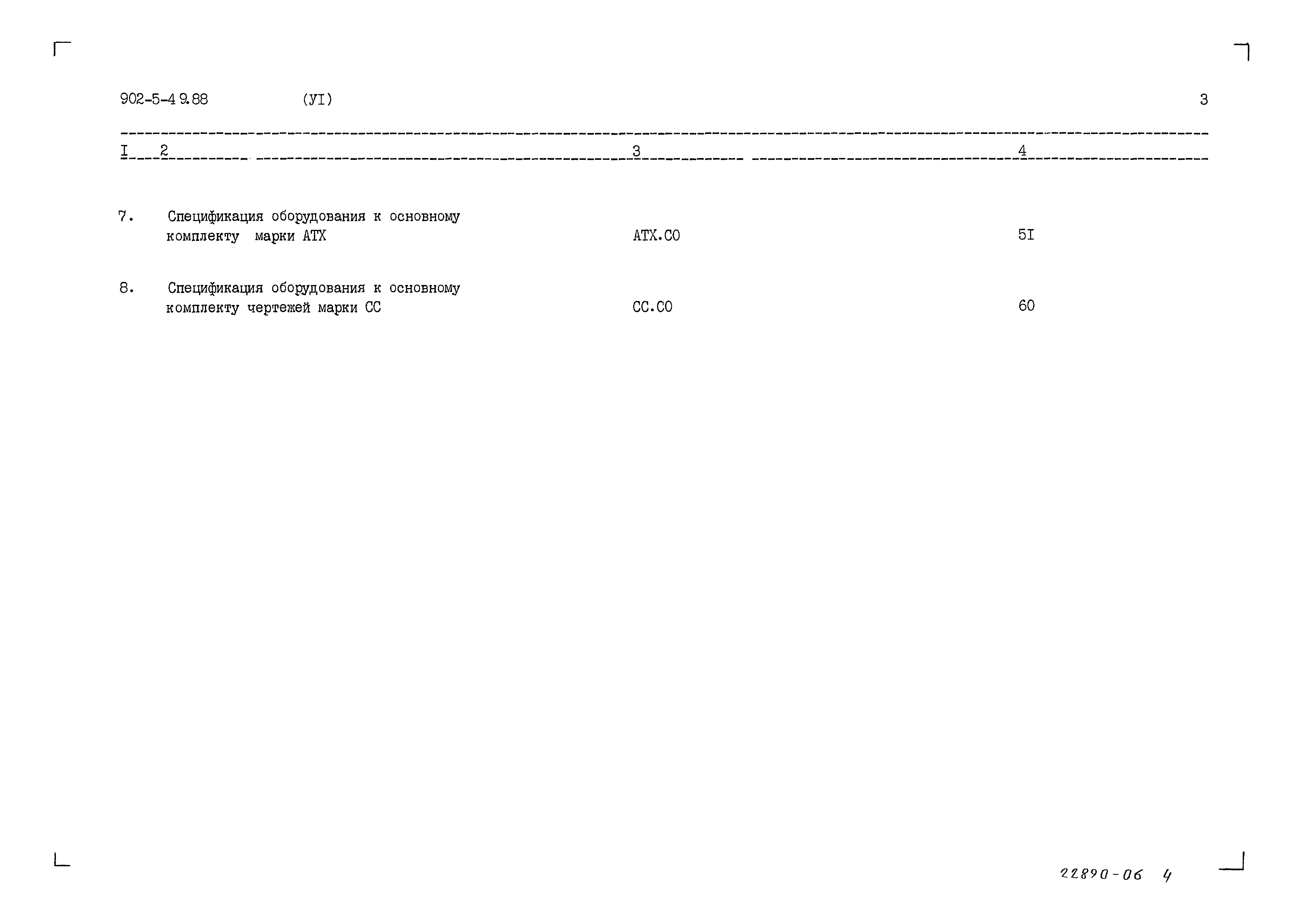 Типовой проект 902-5-49.88