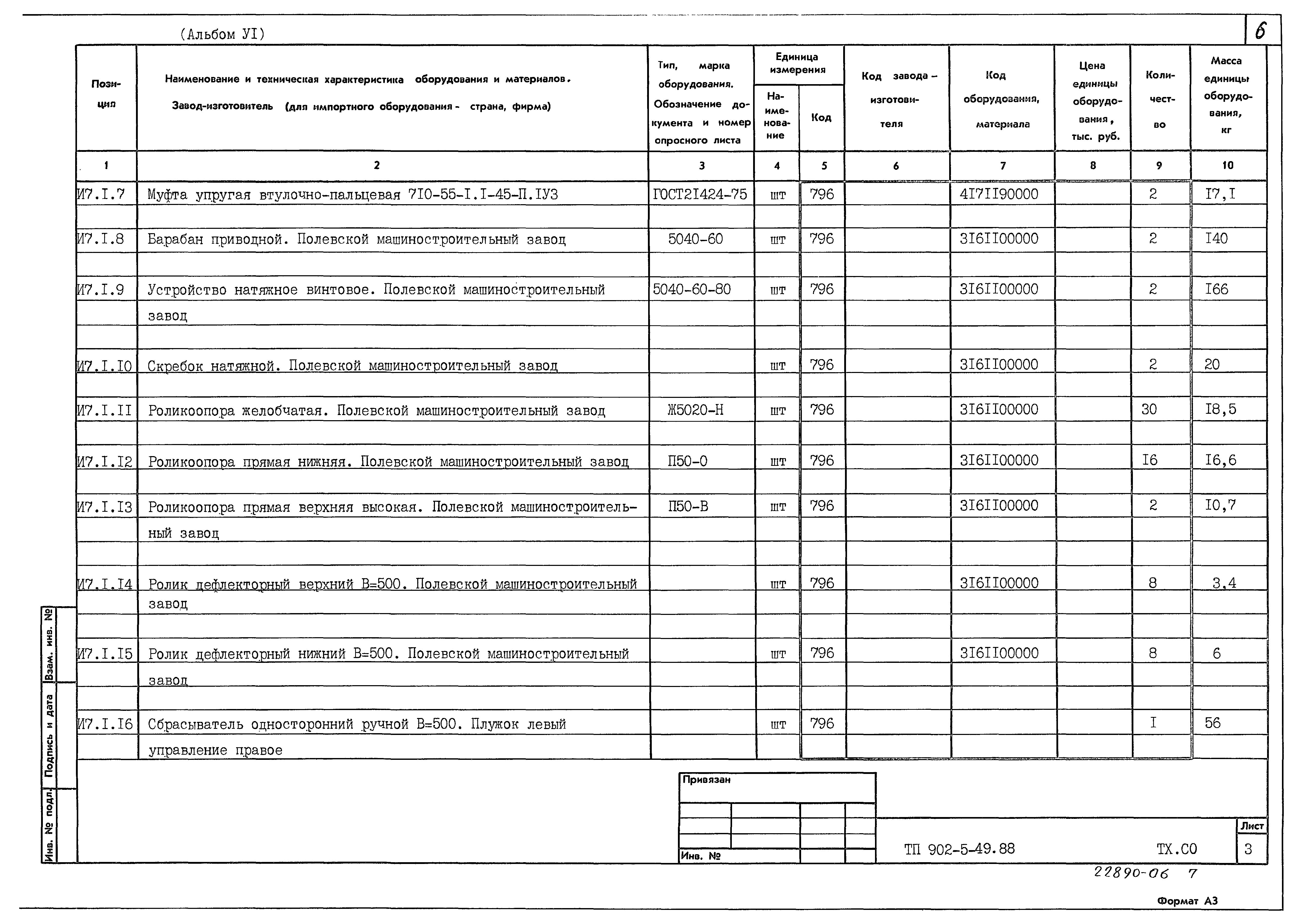 Типовой проект 902-5-49.88