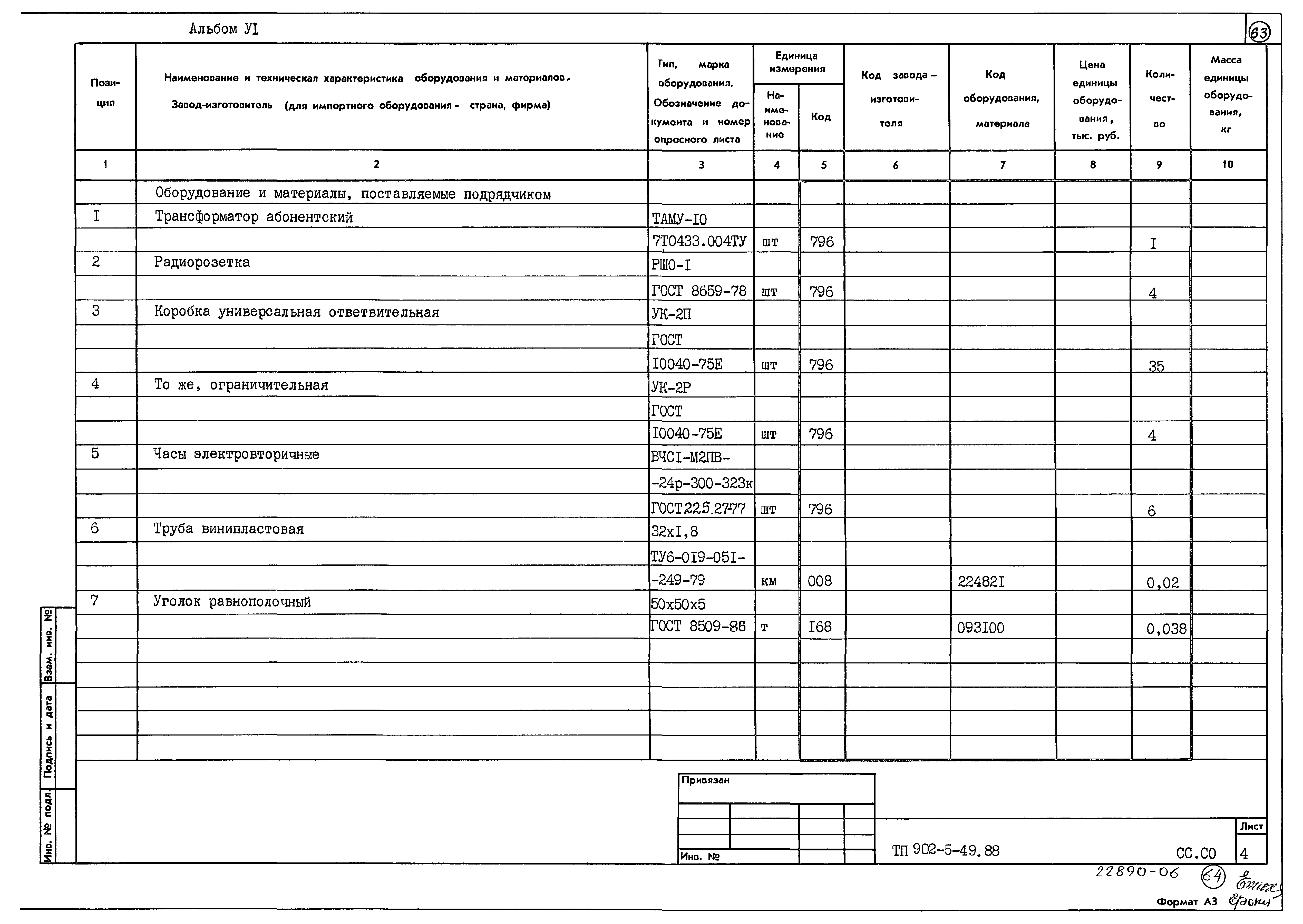 Типовой проект 902-5-49.88