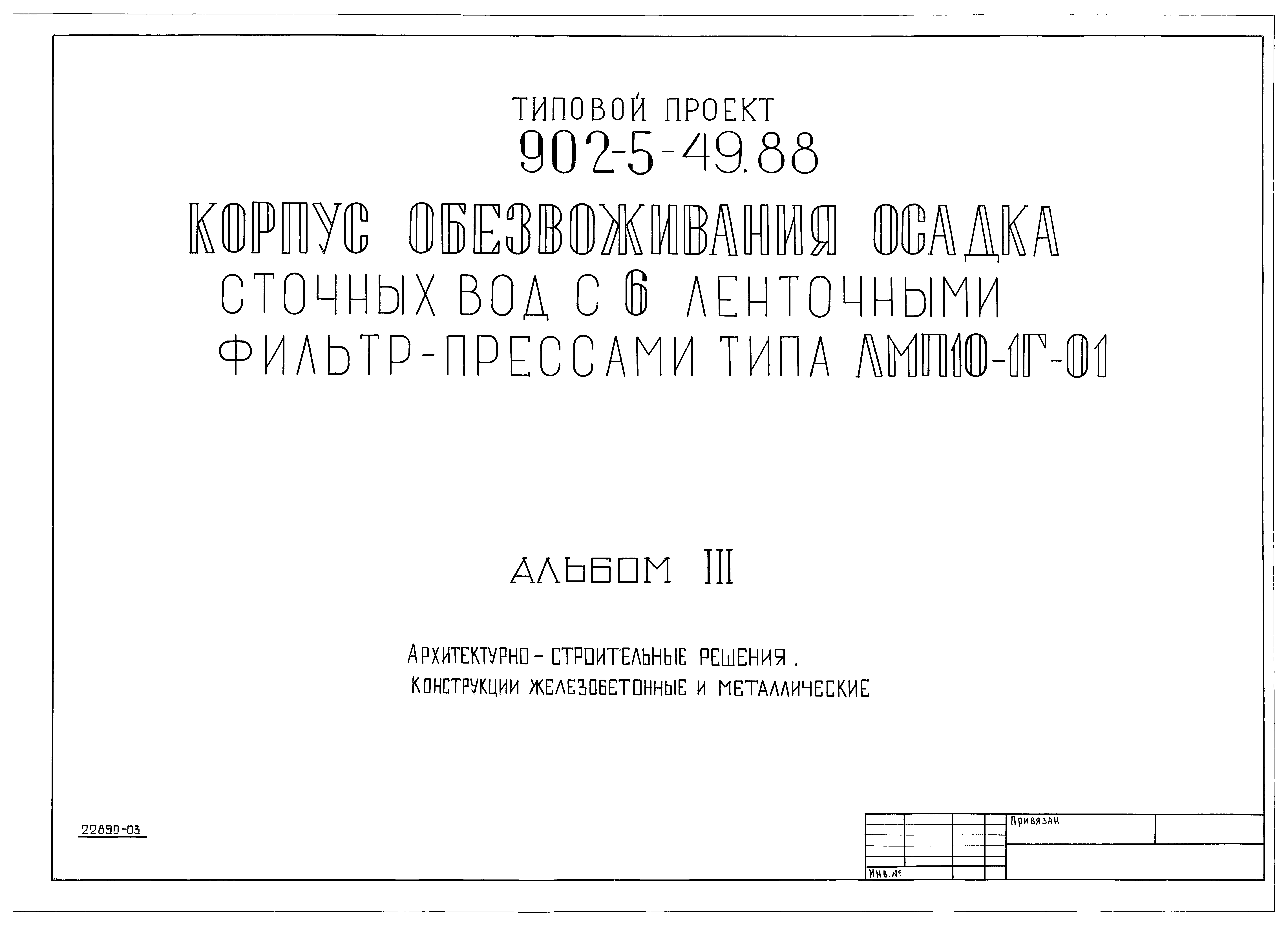 Типовой проект 902-5-49.88