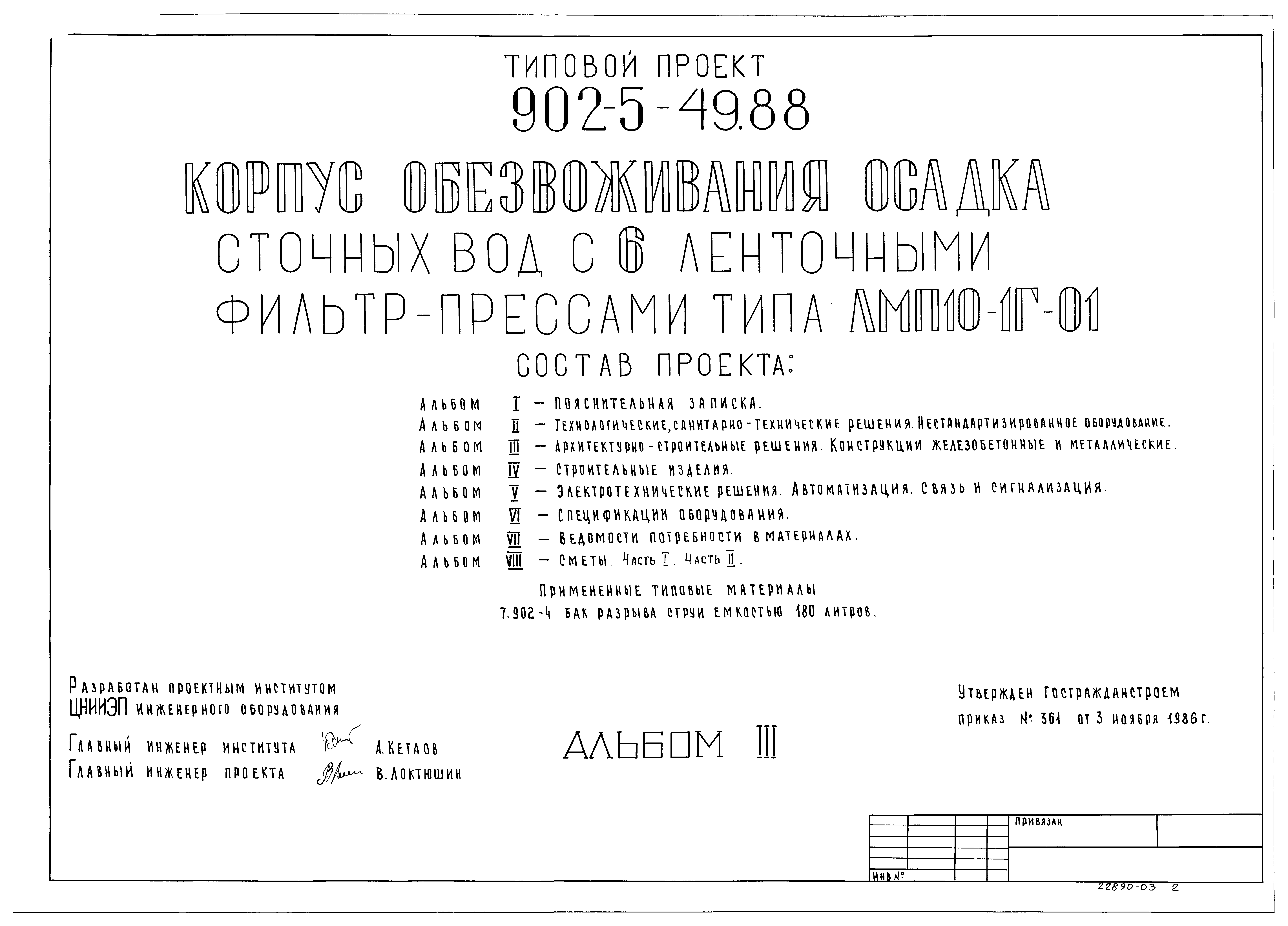 Типовой проект 902-5-49.88