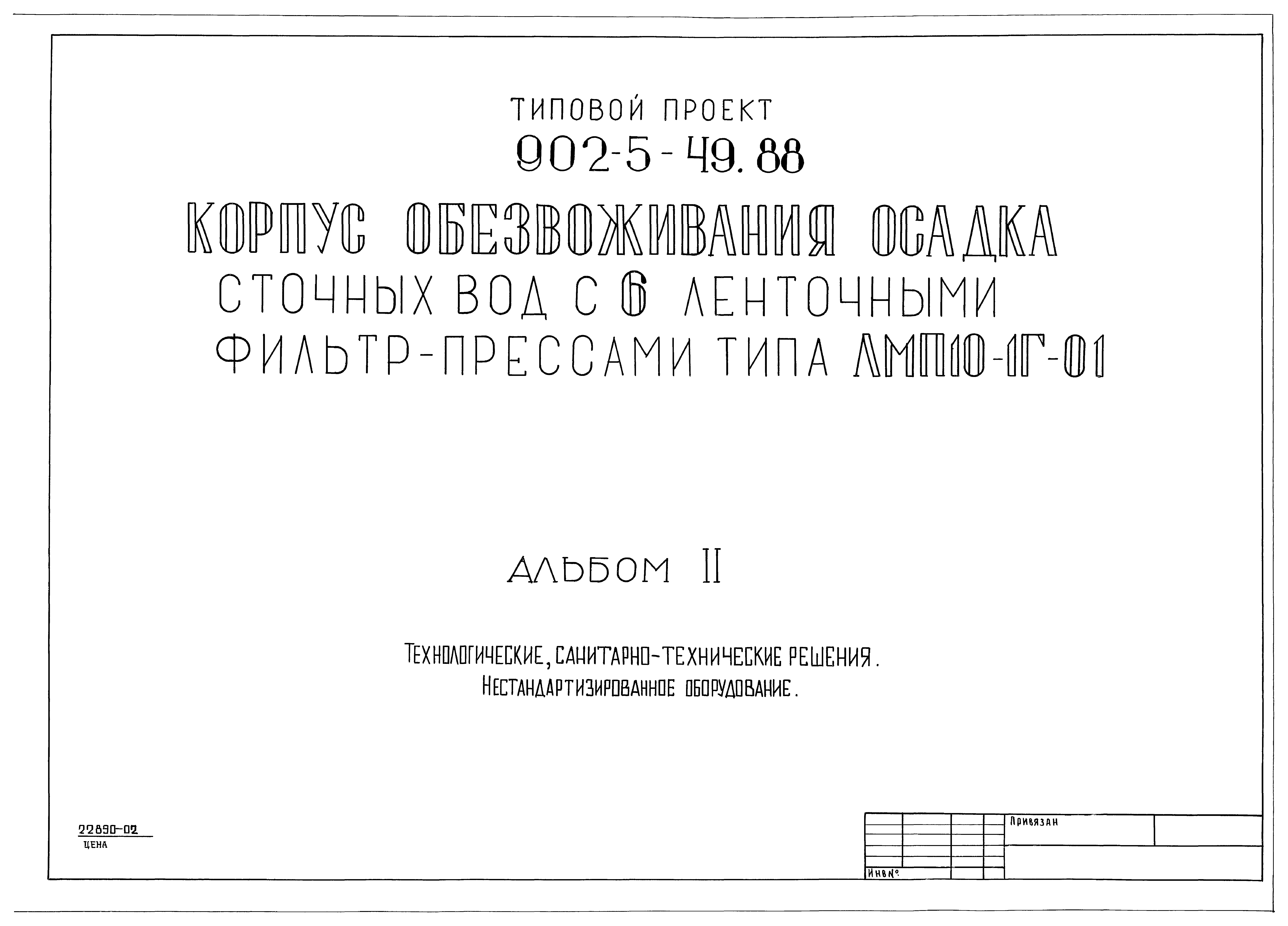 Типовой проект 902-5-49.88