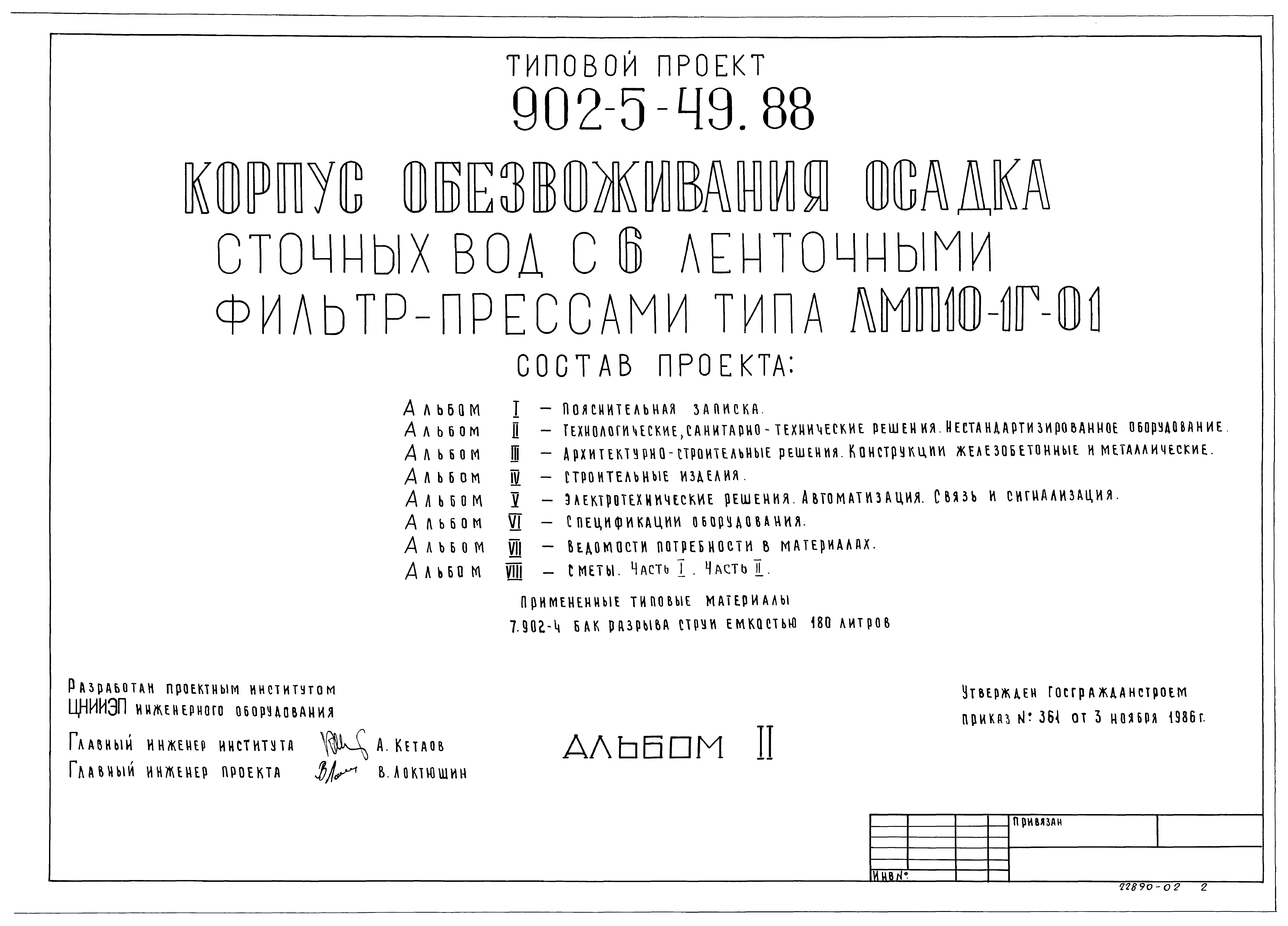 Типовой проект 902-5-49.88