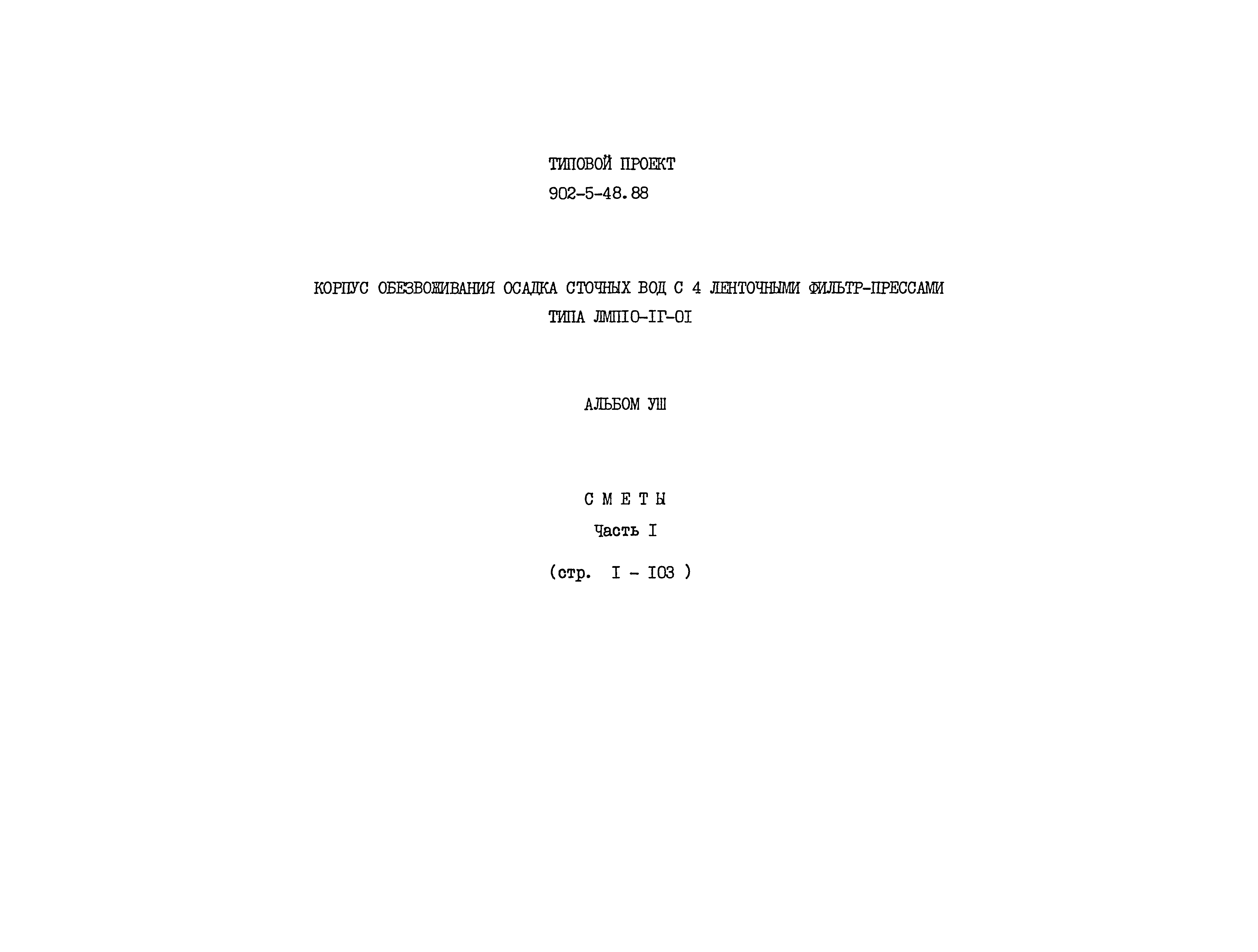 Типовой проект 902-5-48.88