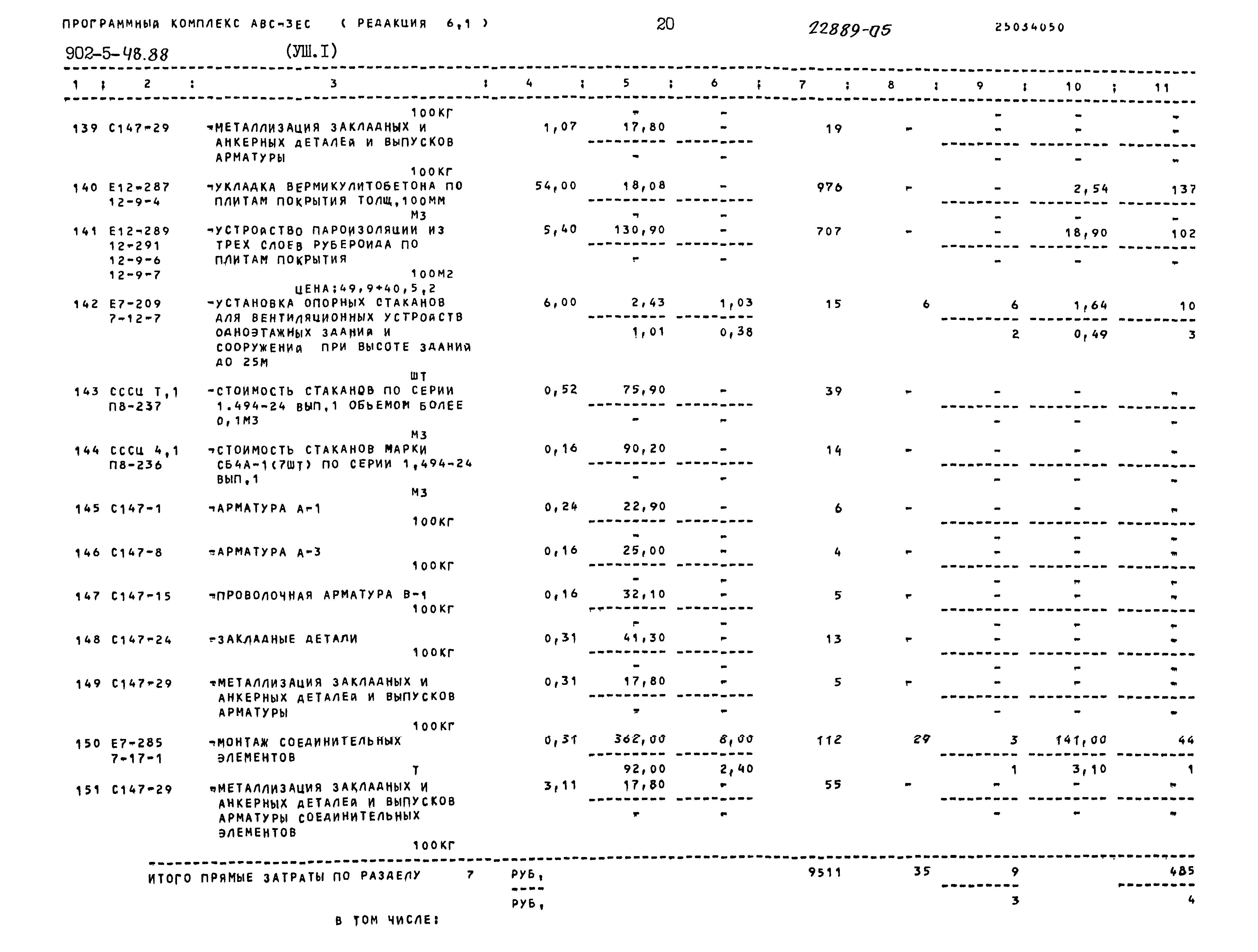 Типовой проект 902-5-48.88