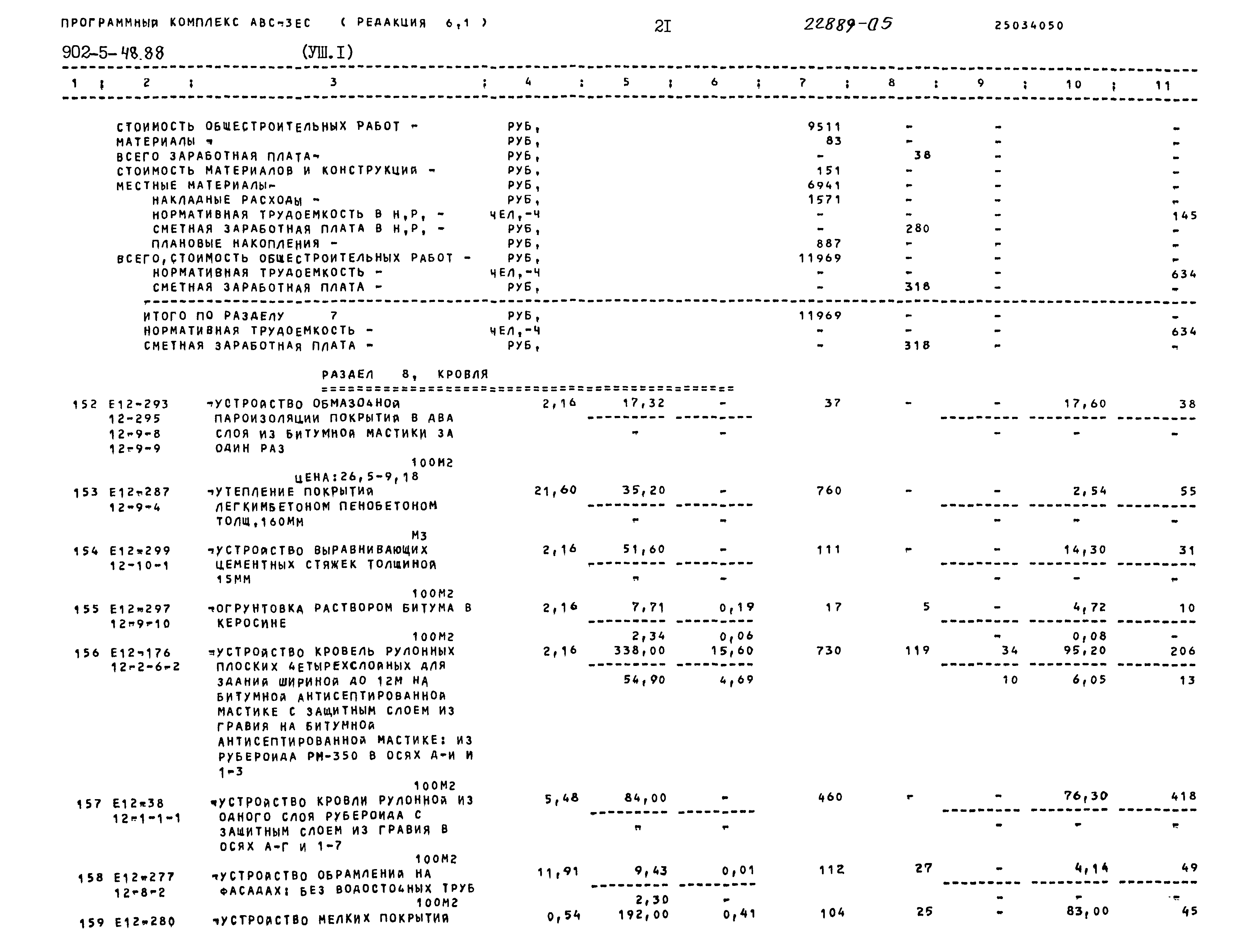 Типовой проект 902-5-48.88