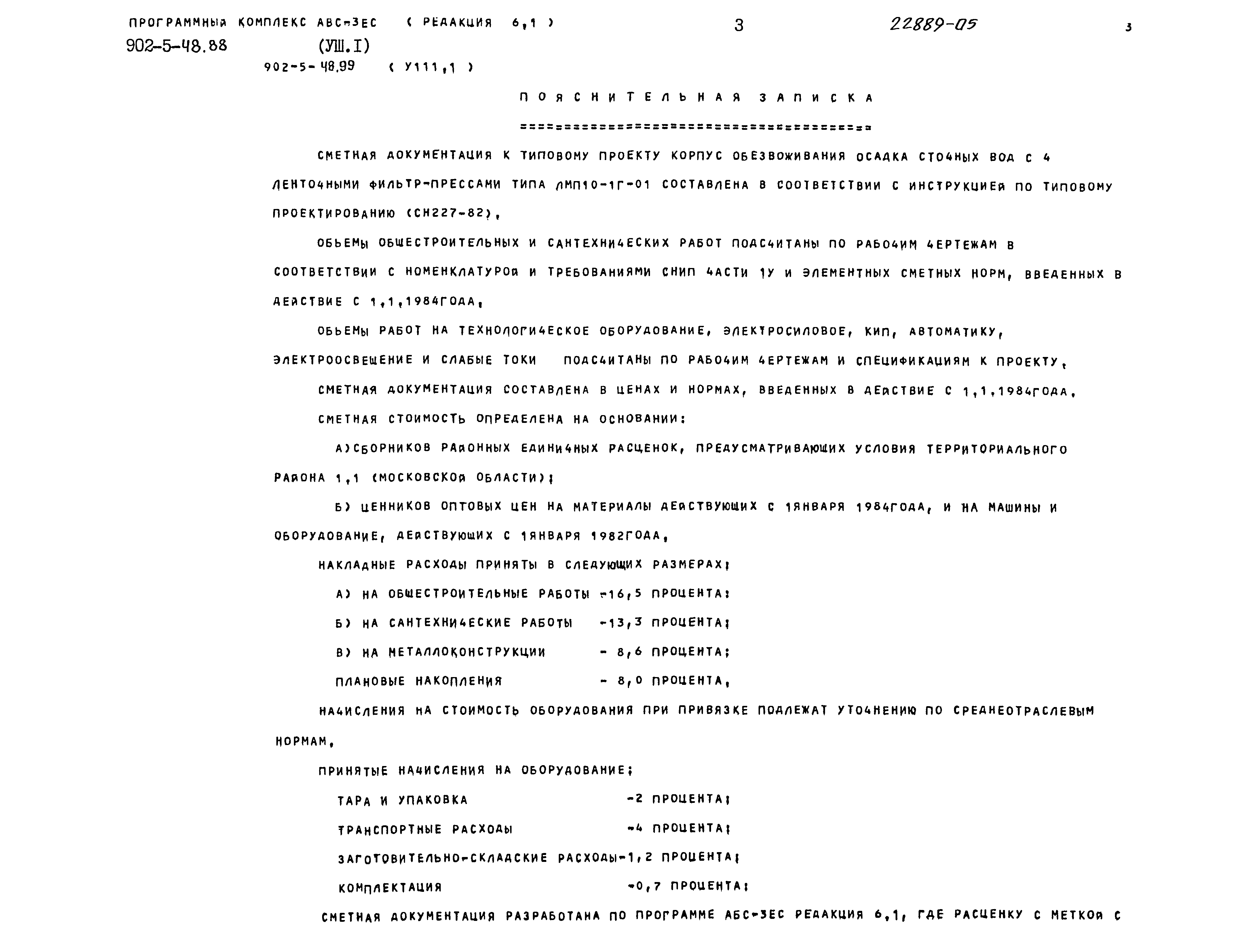 Типовой проект 902-5-48.88