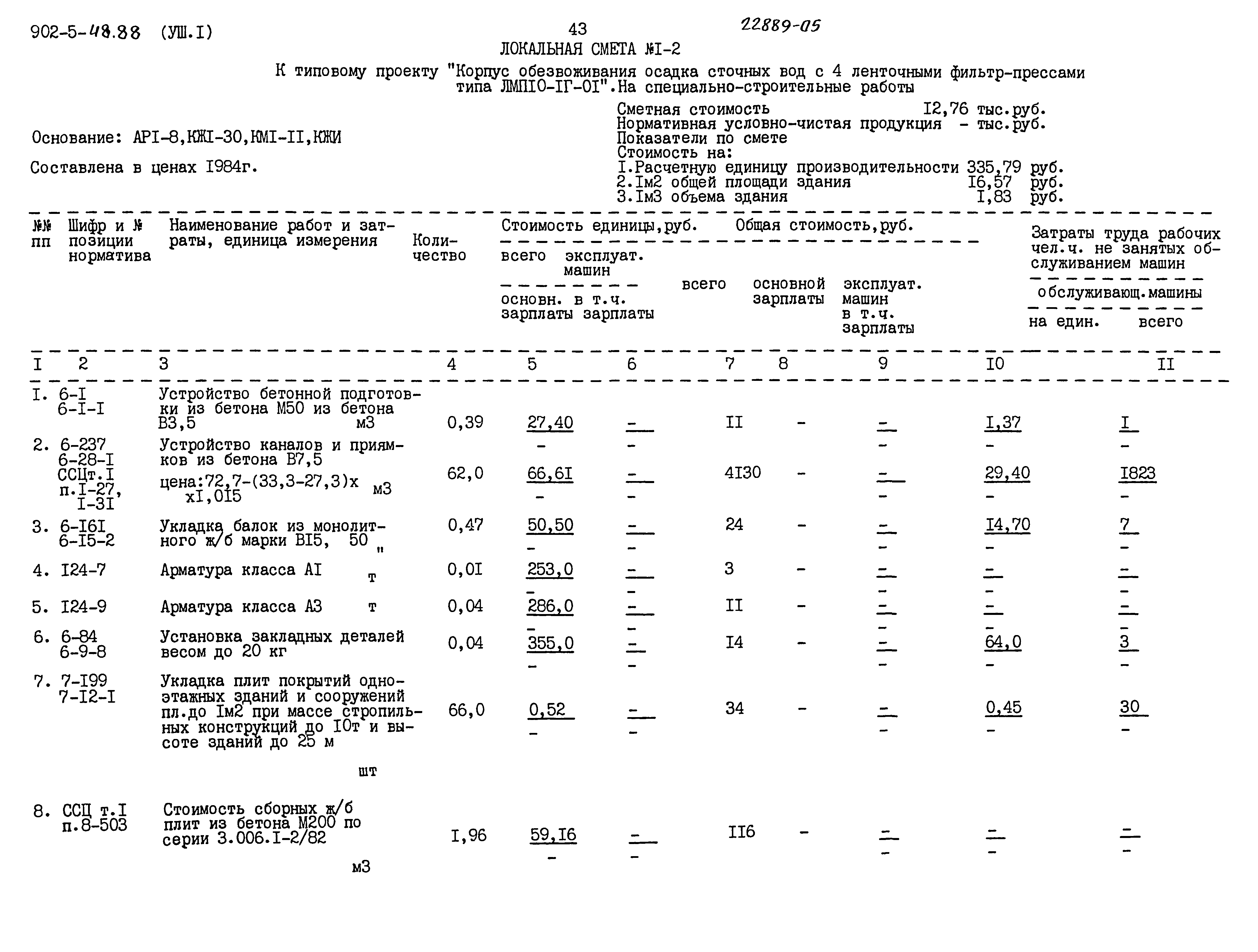Типовой проект 902-5-48.88