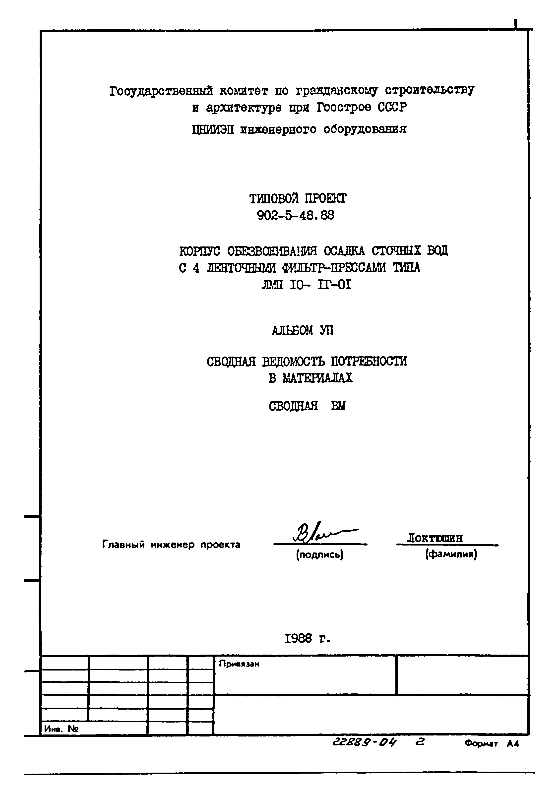 Типовой проект 902-5-48.88