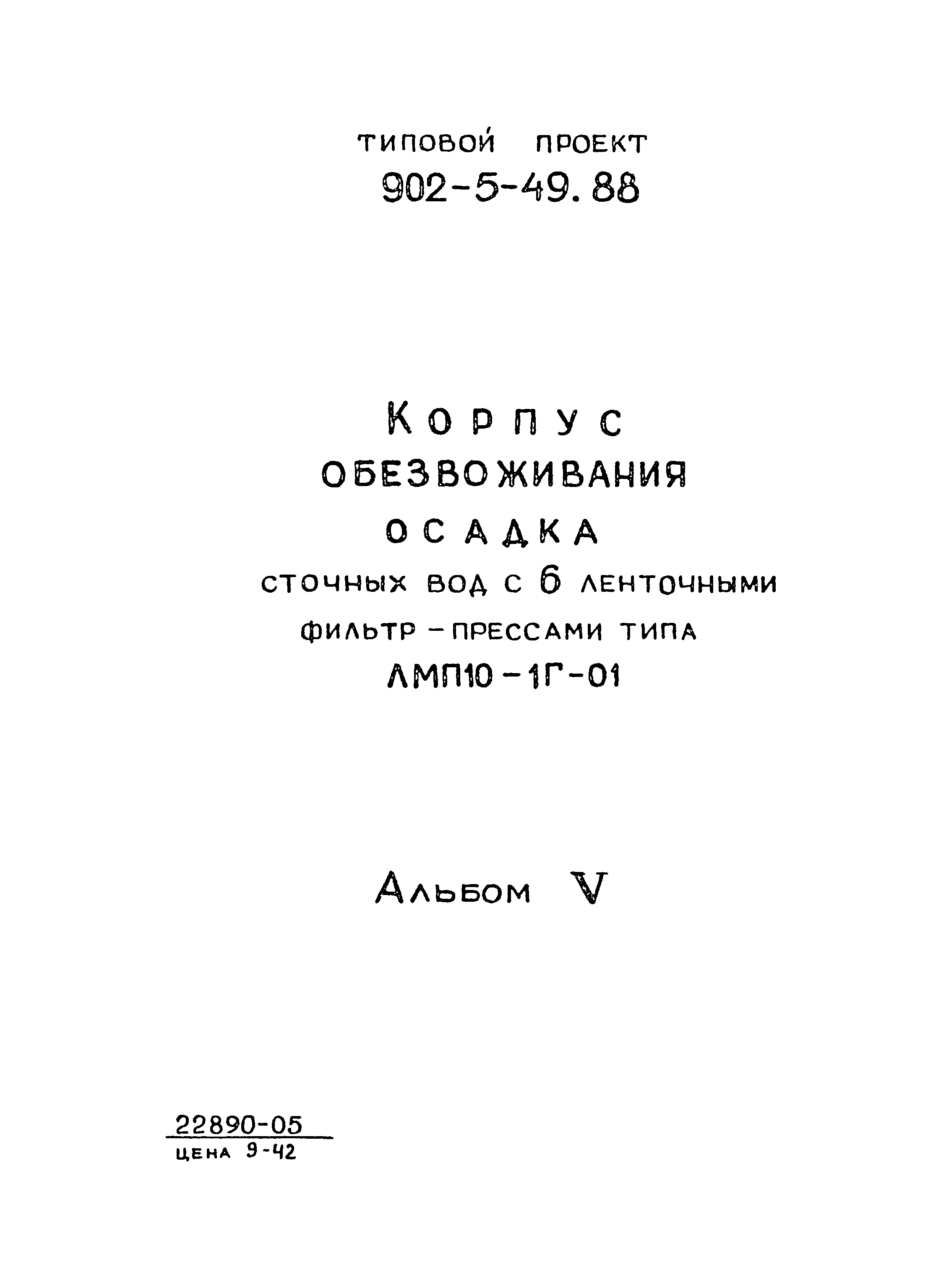 Скачать Типовой проект 902-5-48.88 Альбом V. Электротехнические решения.  Автоматизация. Связь и сигнализация (из ТП 902-5-49.88)