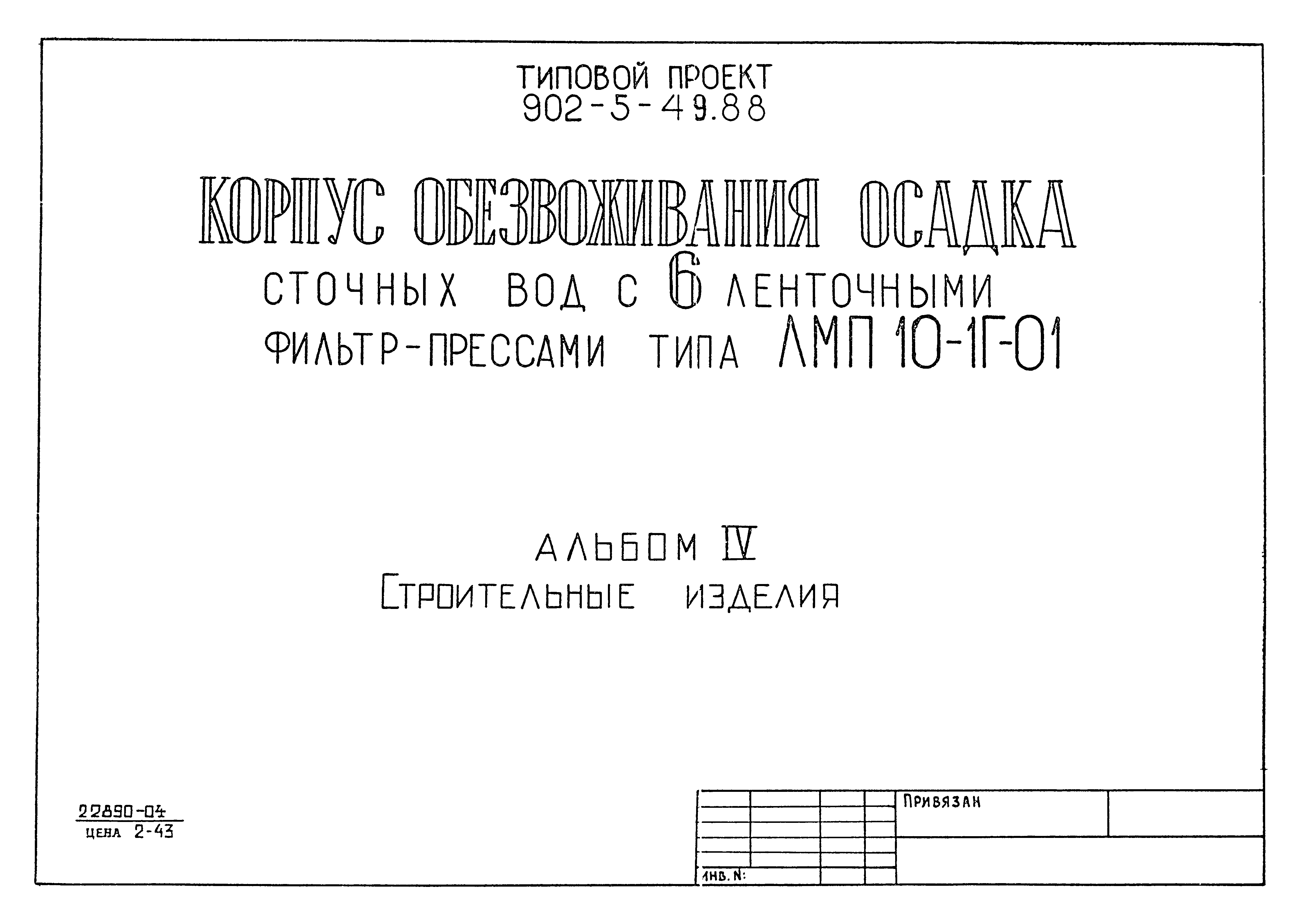 Типовой проект 902-5-48.88