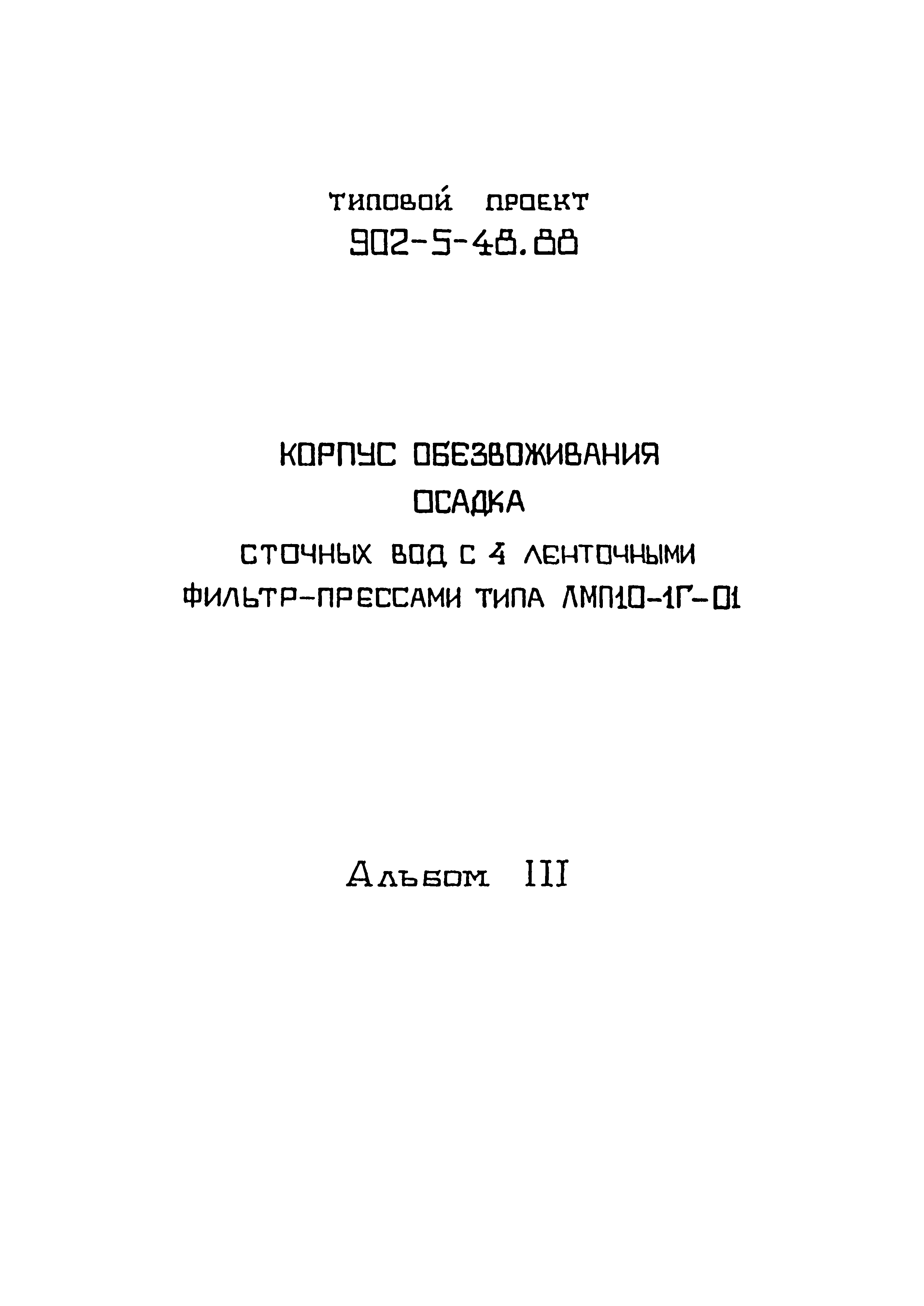 Типовой проект 902-5-48.88