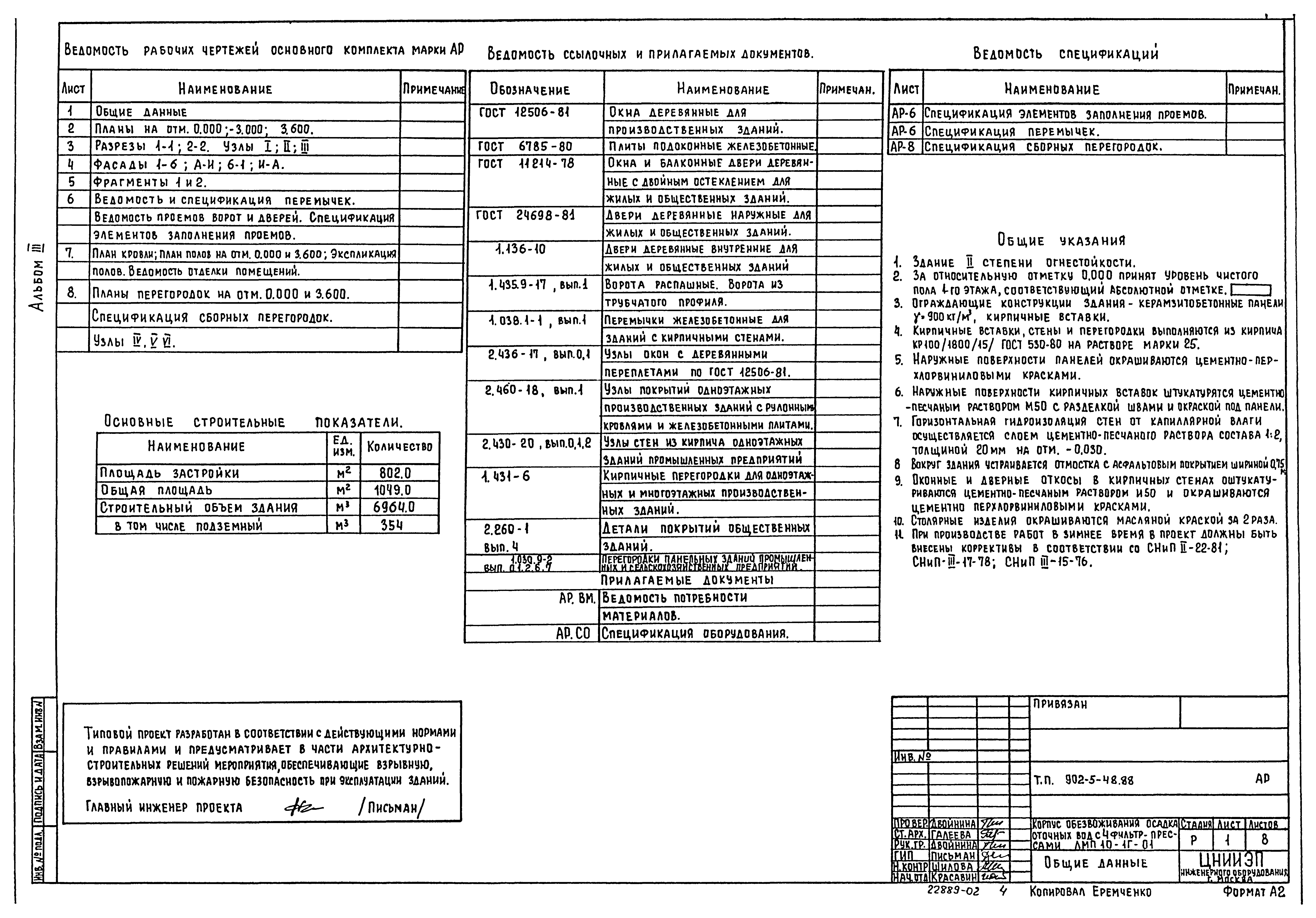 Типовой проект 902-5-48.88