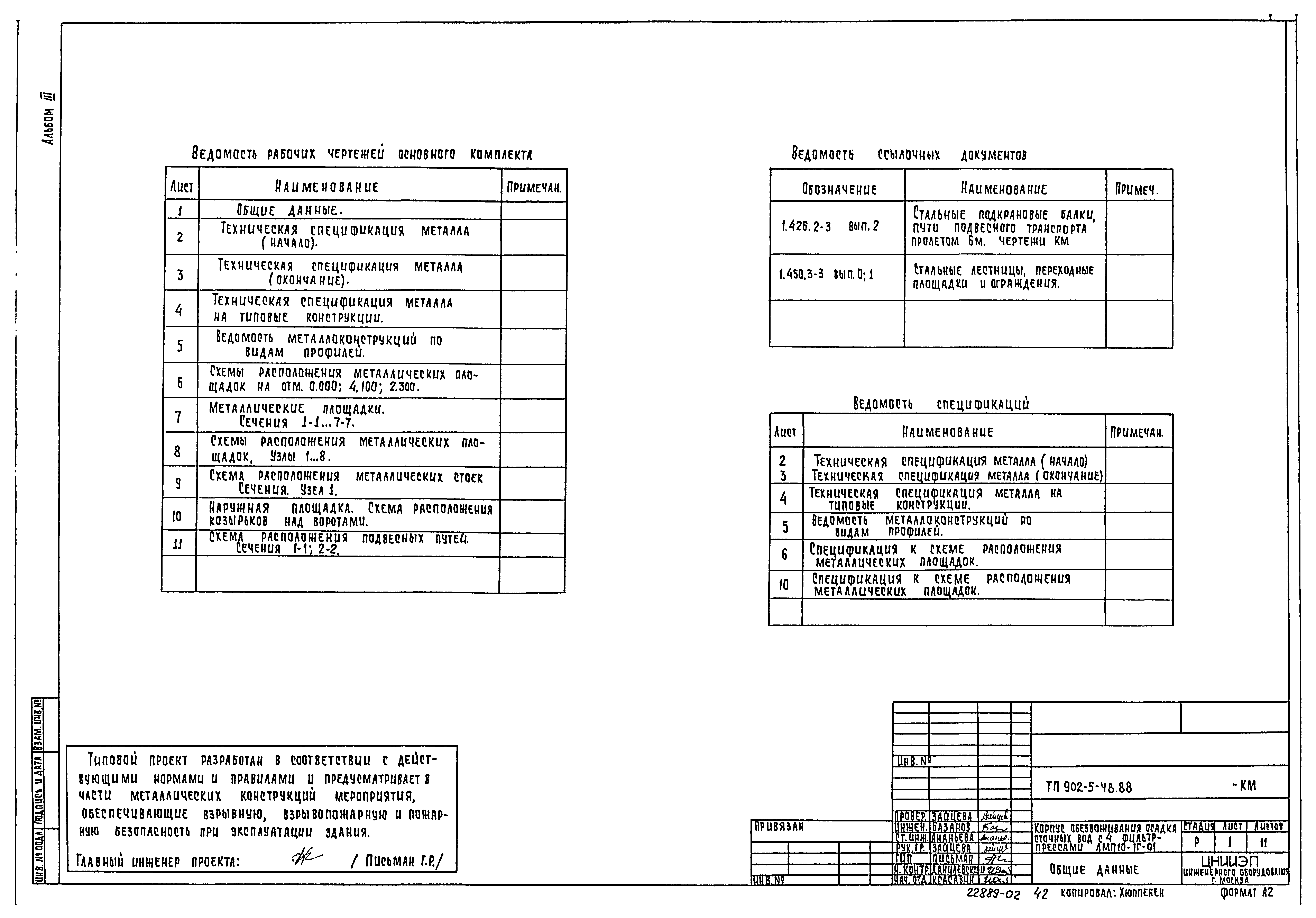 Типовой проект 902-5-48.88