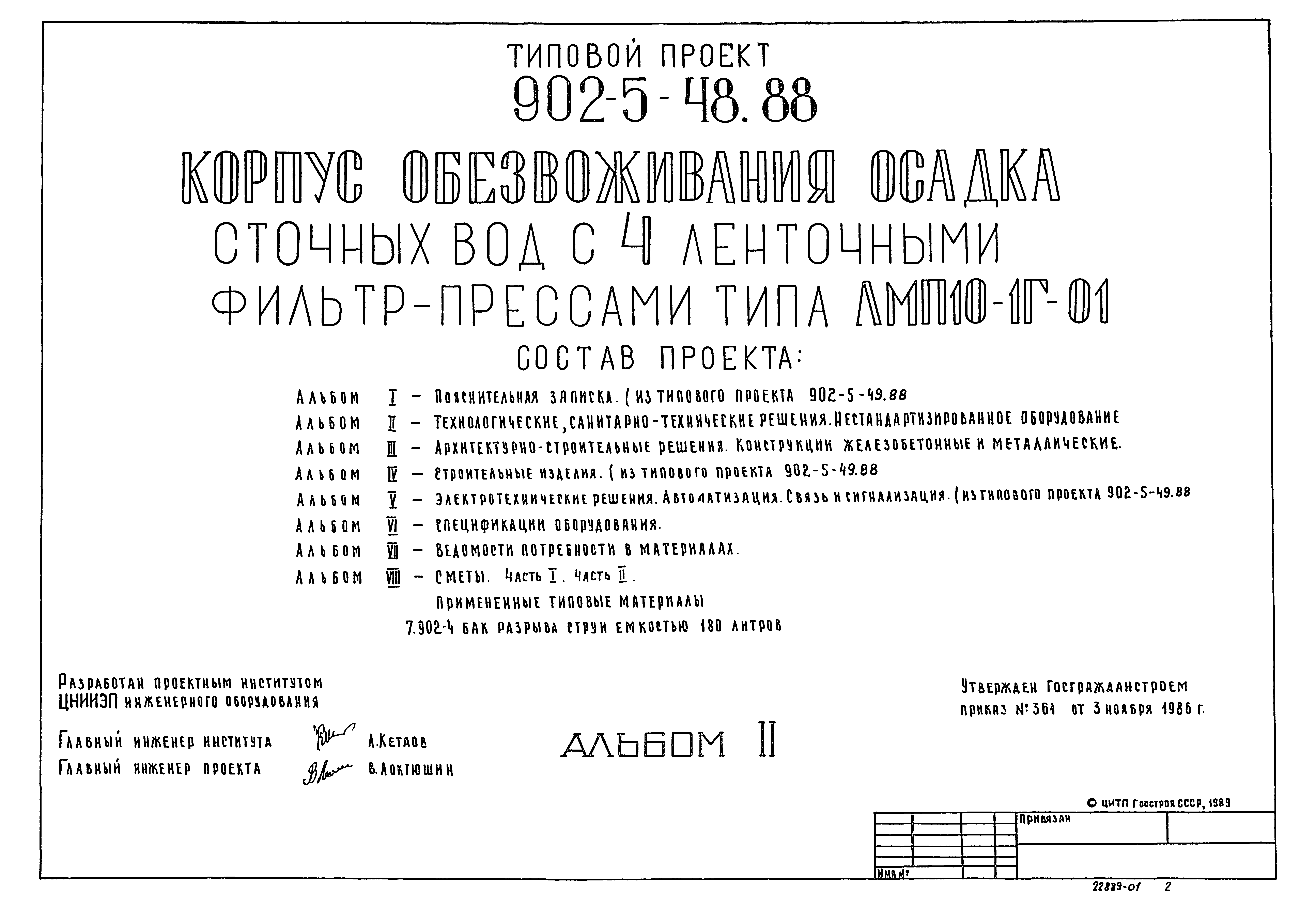 Типовой проект 902-5-48.88