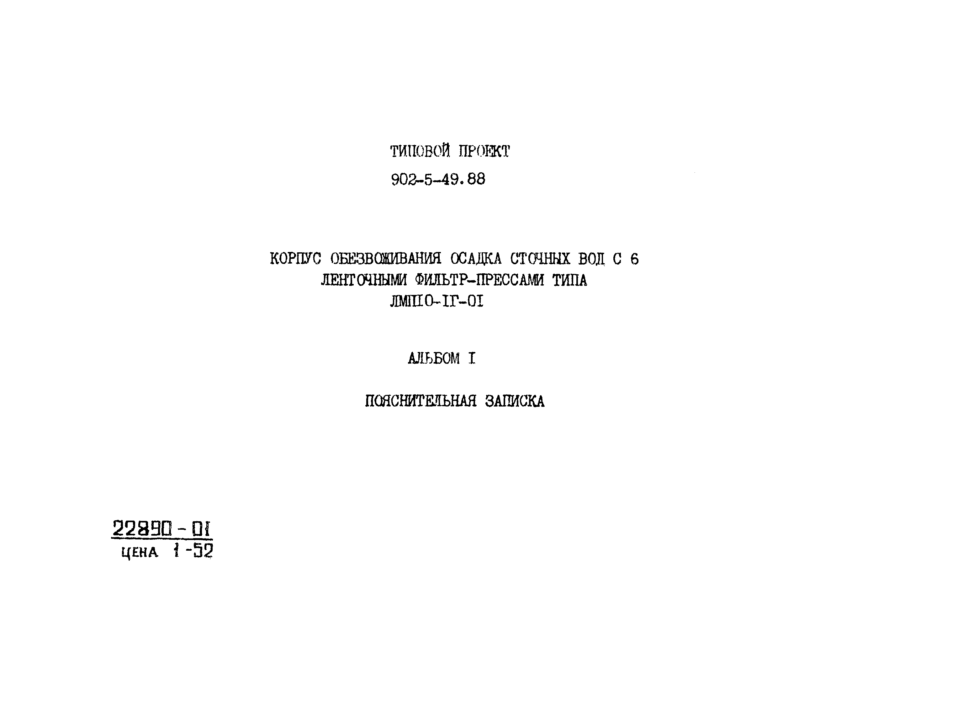 Типовой проект 902-5-48.88