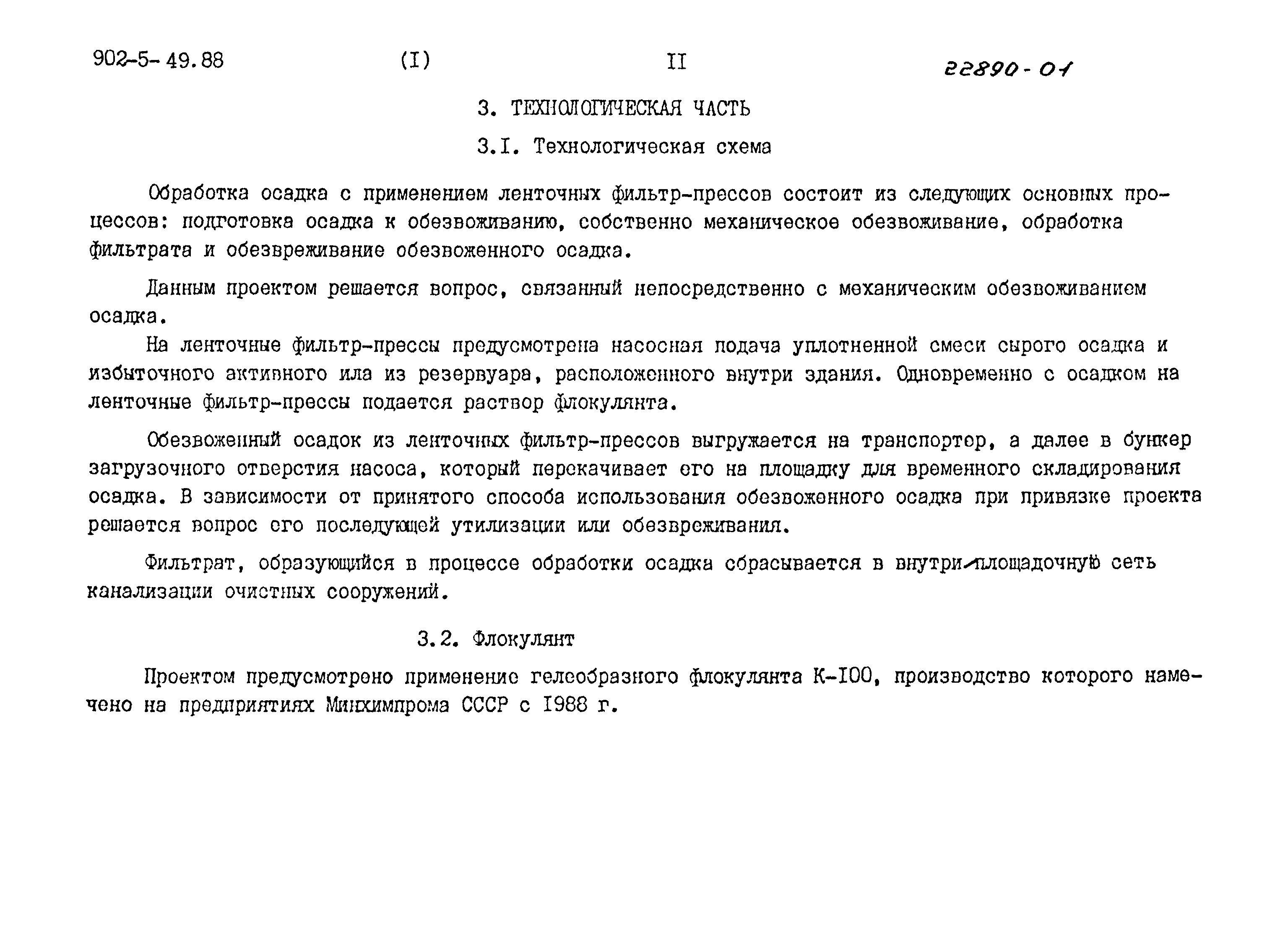 Типовой проект 902-5-48.88