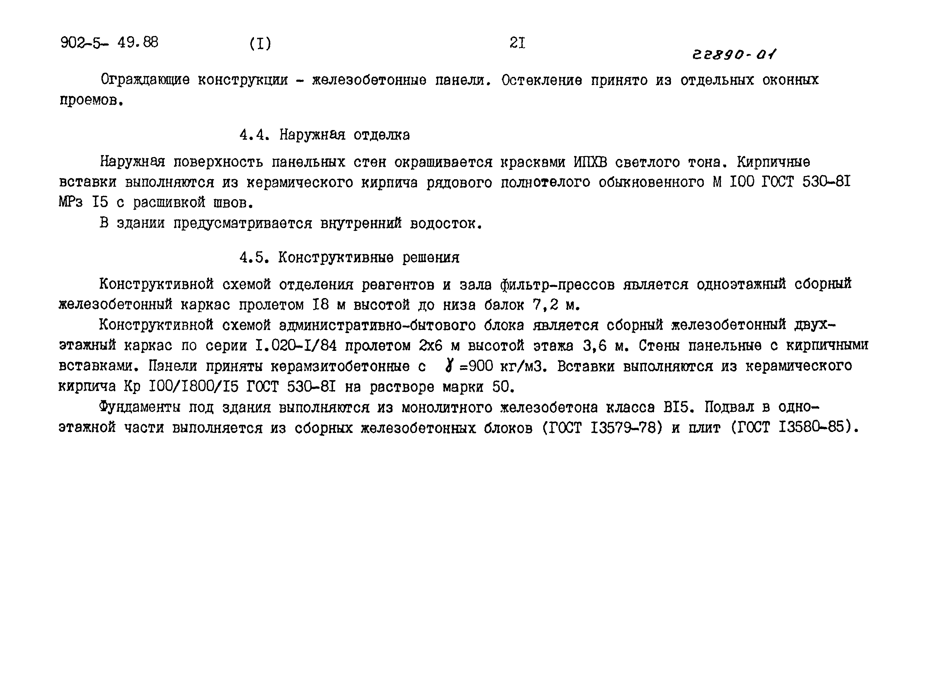 Типовой проект 902-5-48.88