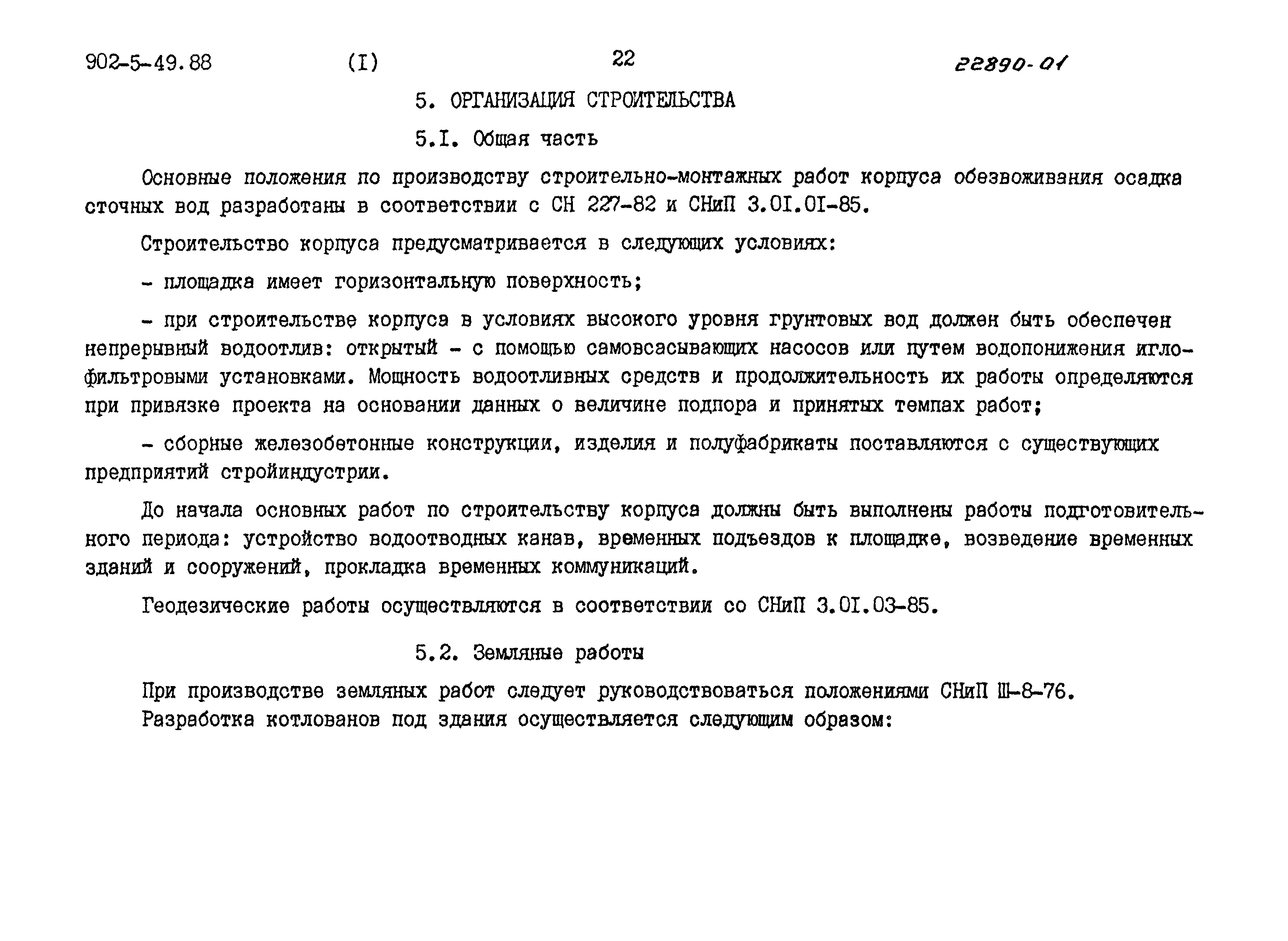 Типовой проект 902-5-48.88