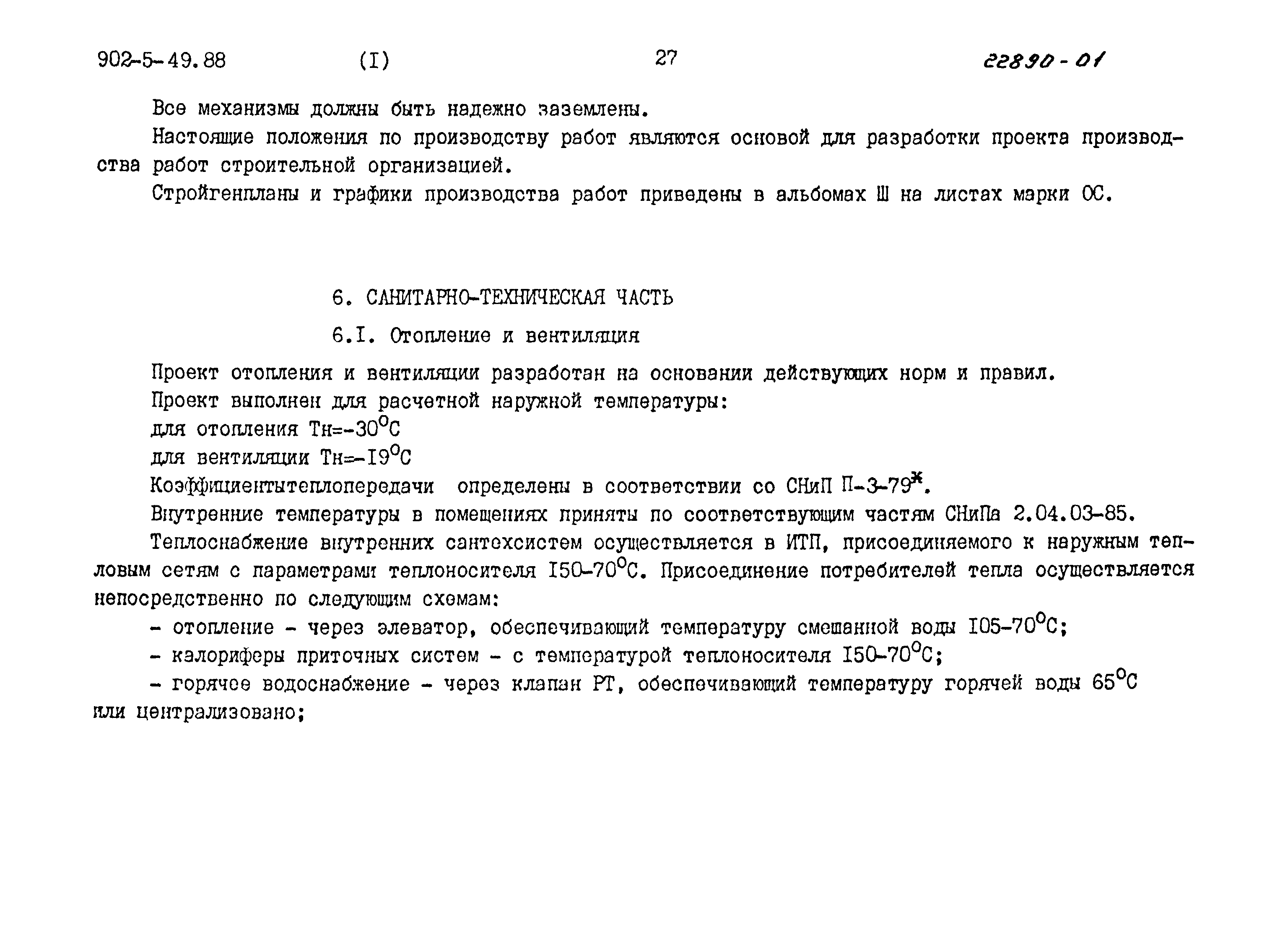 Типовой проект 902-5-48.88