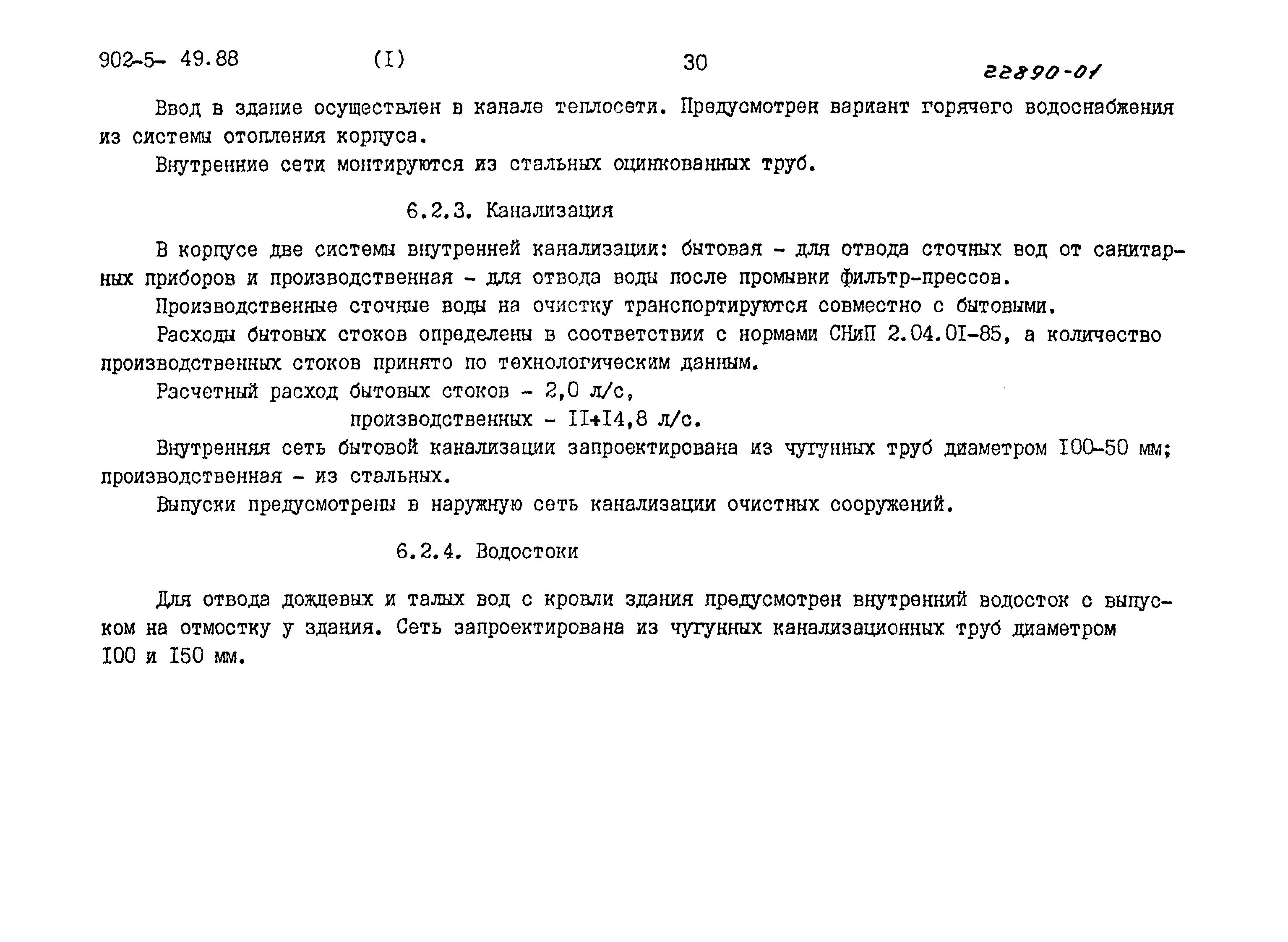 Типовой проект 902-5-48.88