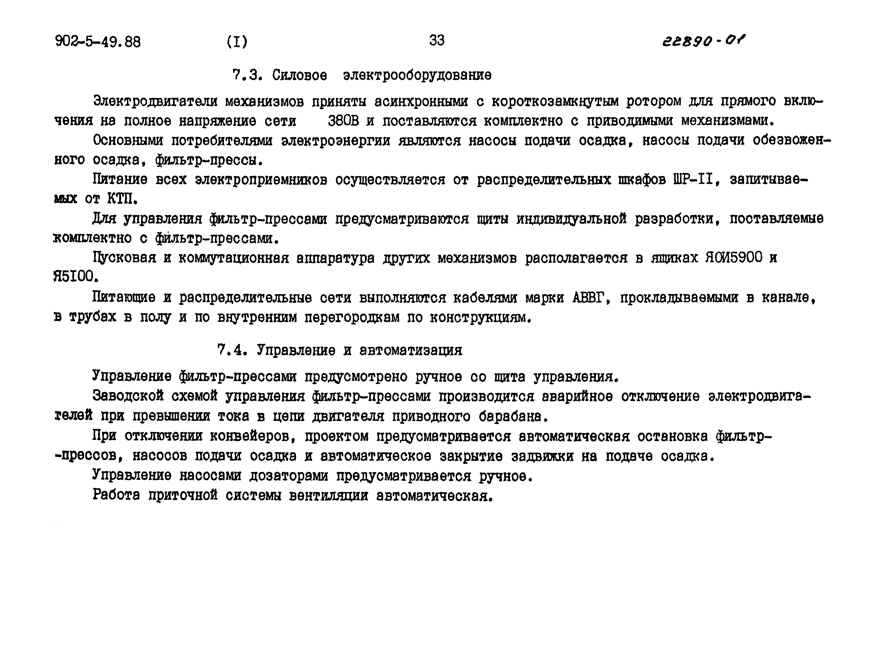 Типовой проект 902-5-48.88