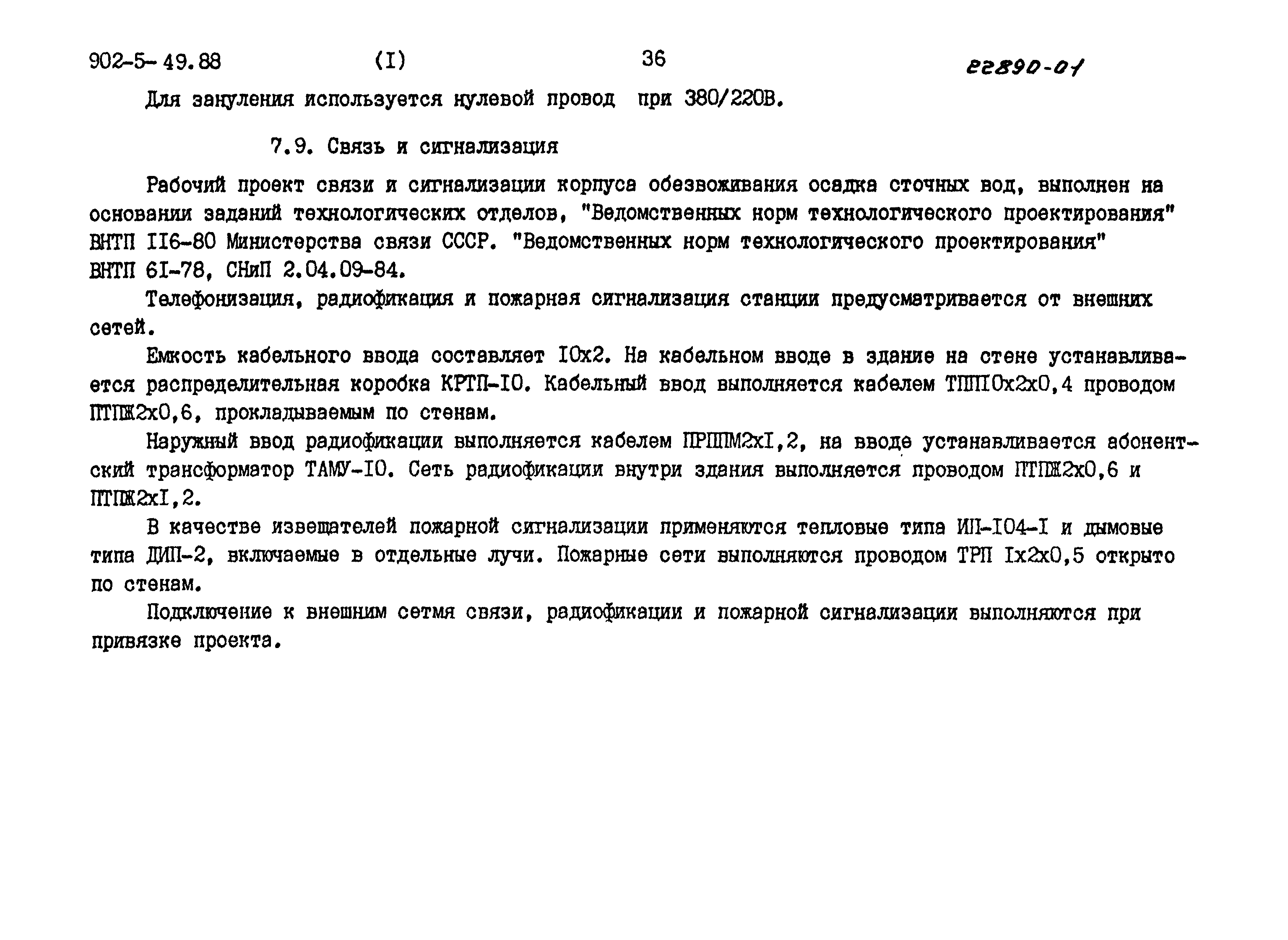 Скачать Типовой проект 902-5-48.88 Альбом I. Пояснительная записка (из ТП  902-5-49.88)