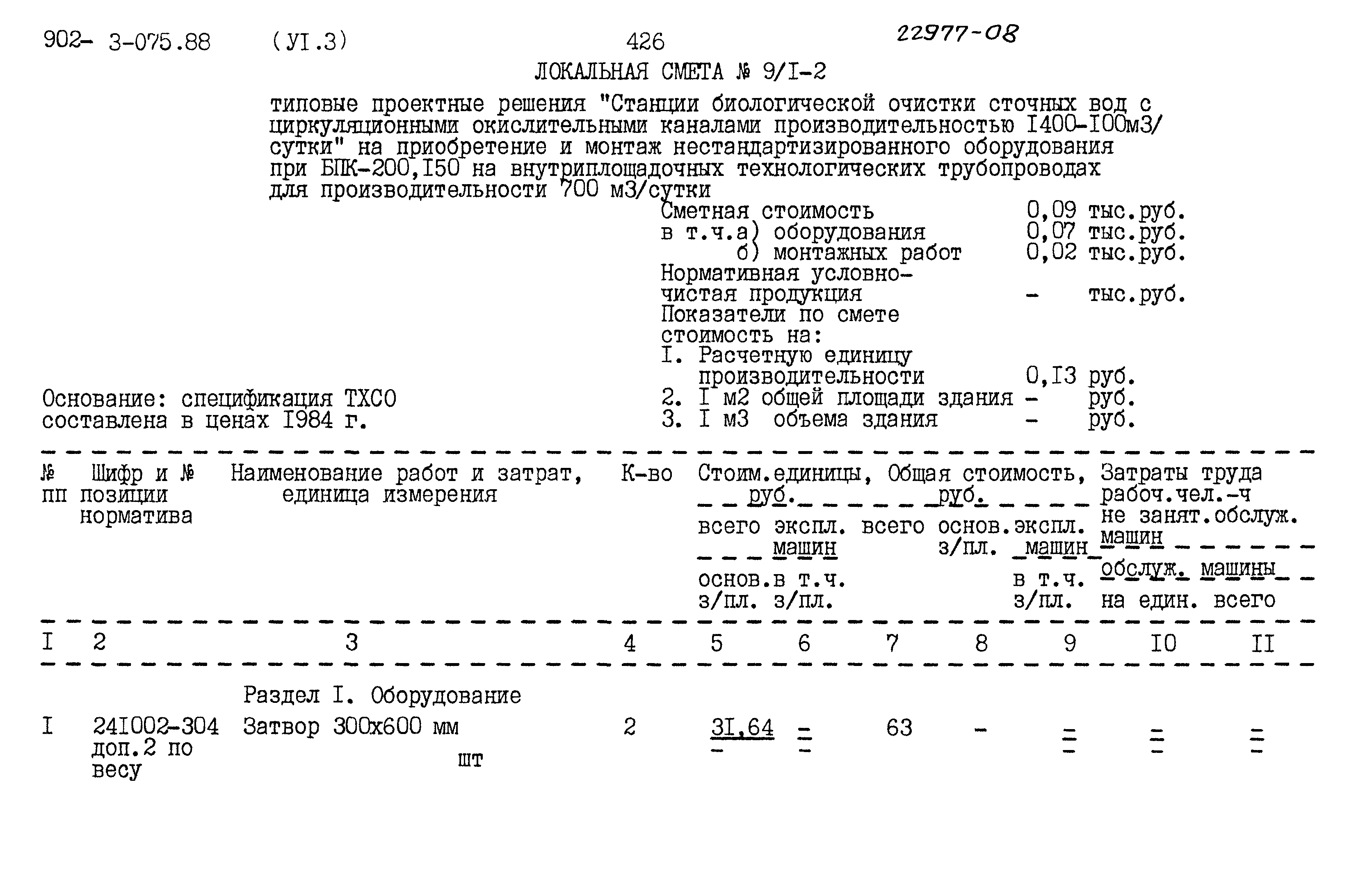 Типовые проектные решения 902-3-075.88