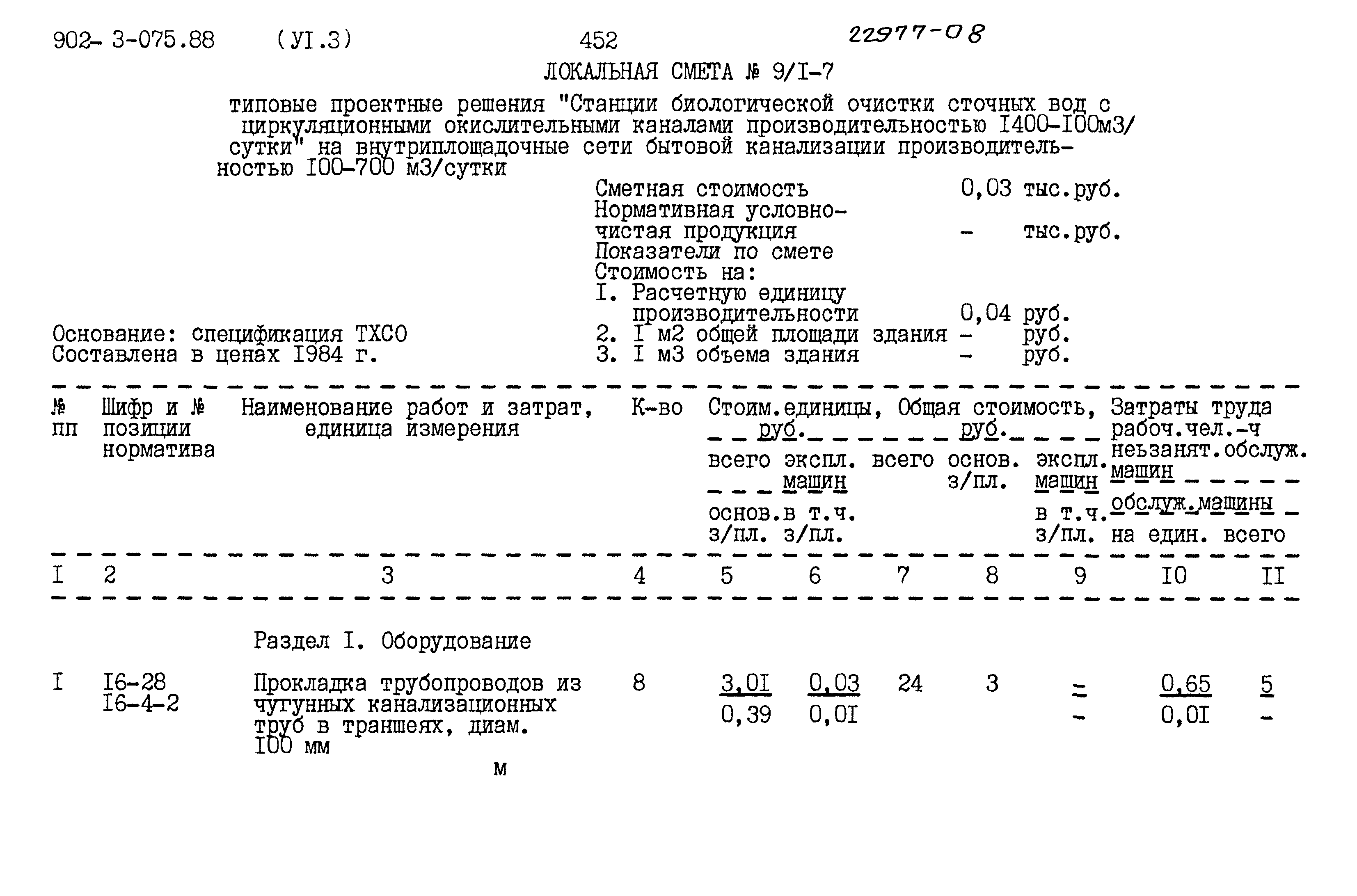 Типовые проектные решения 902-3-075.88