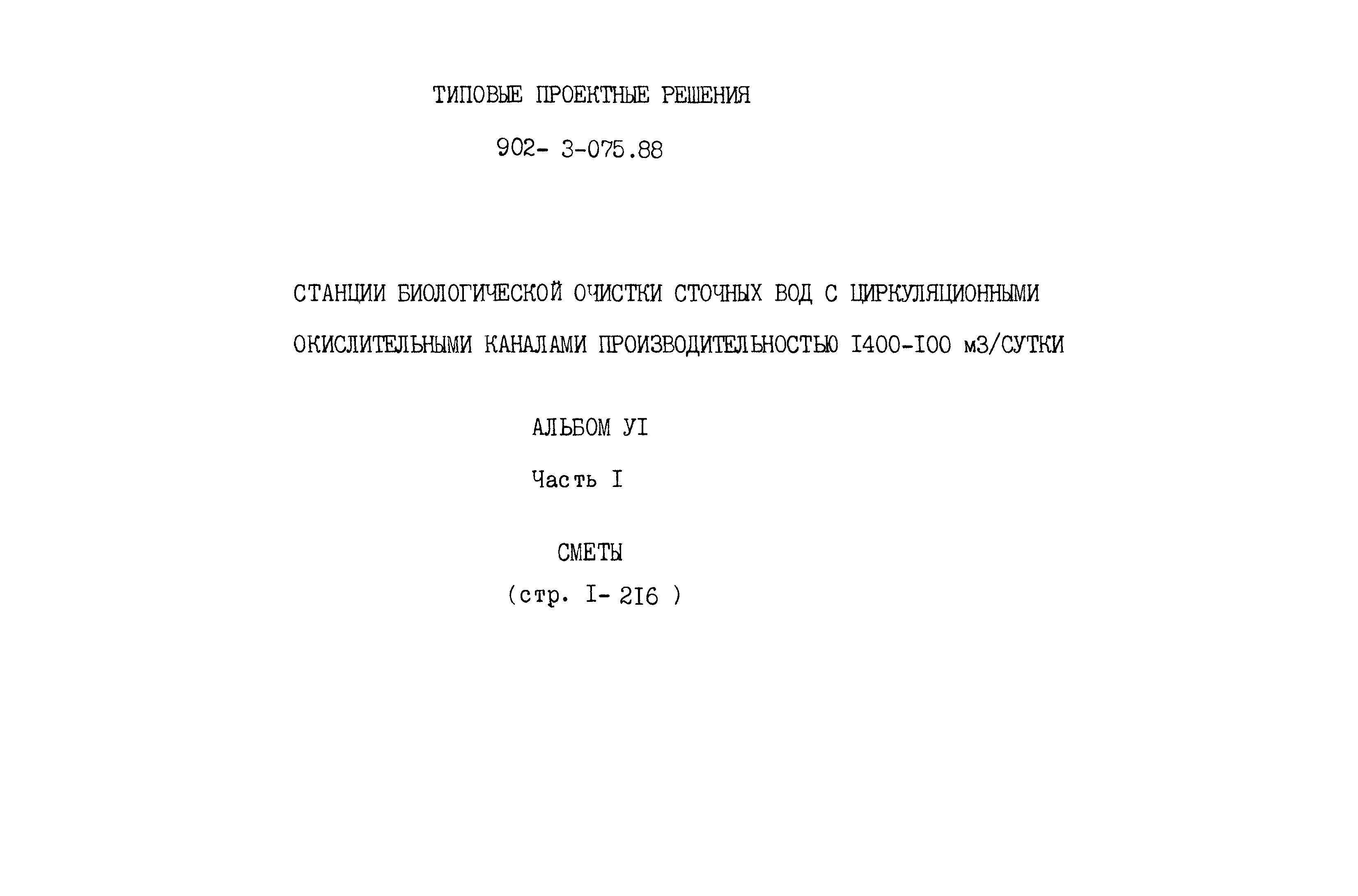 Типовые проектные решения 902-3-075.88