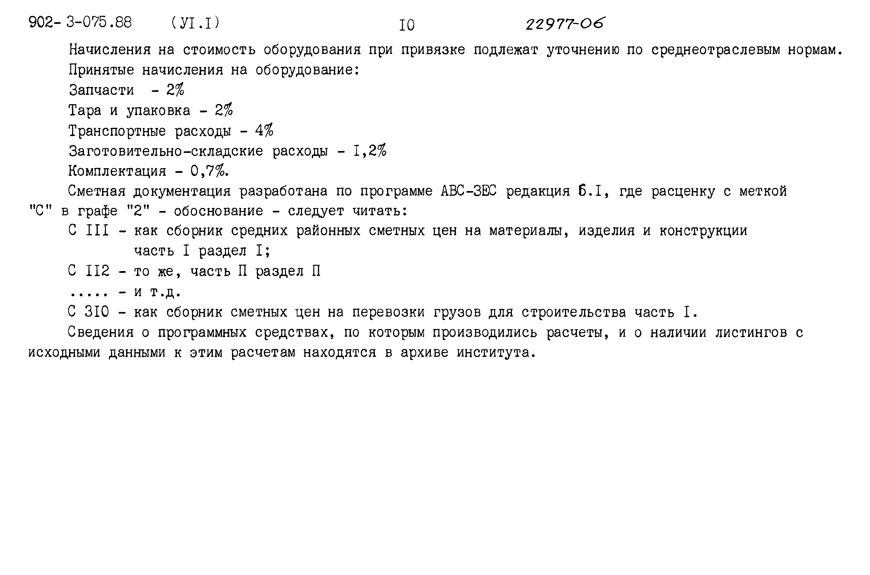 Типовые проектные решения 902-3-075.88
