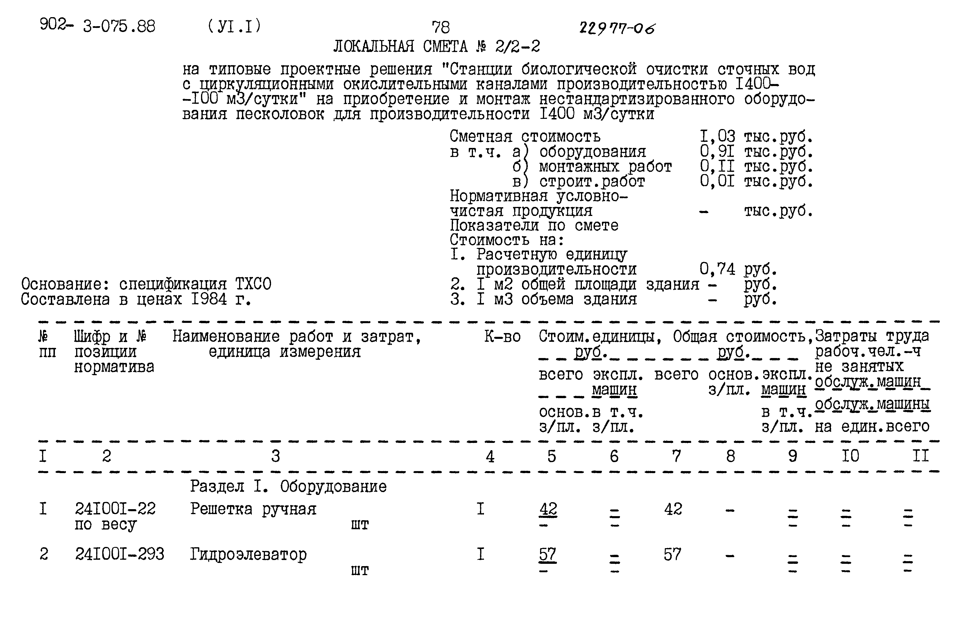 Типовые проектные решения 902-3-075.88