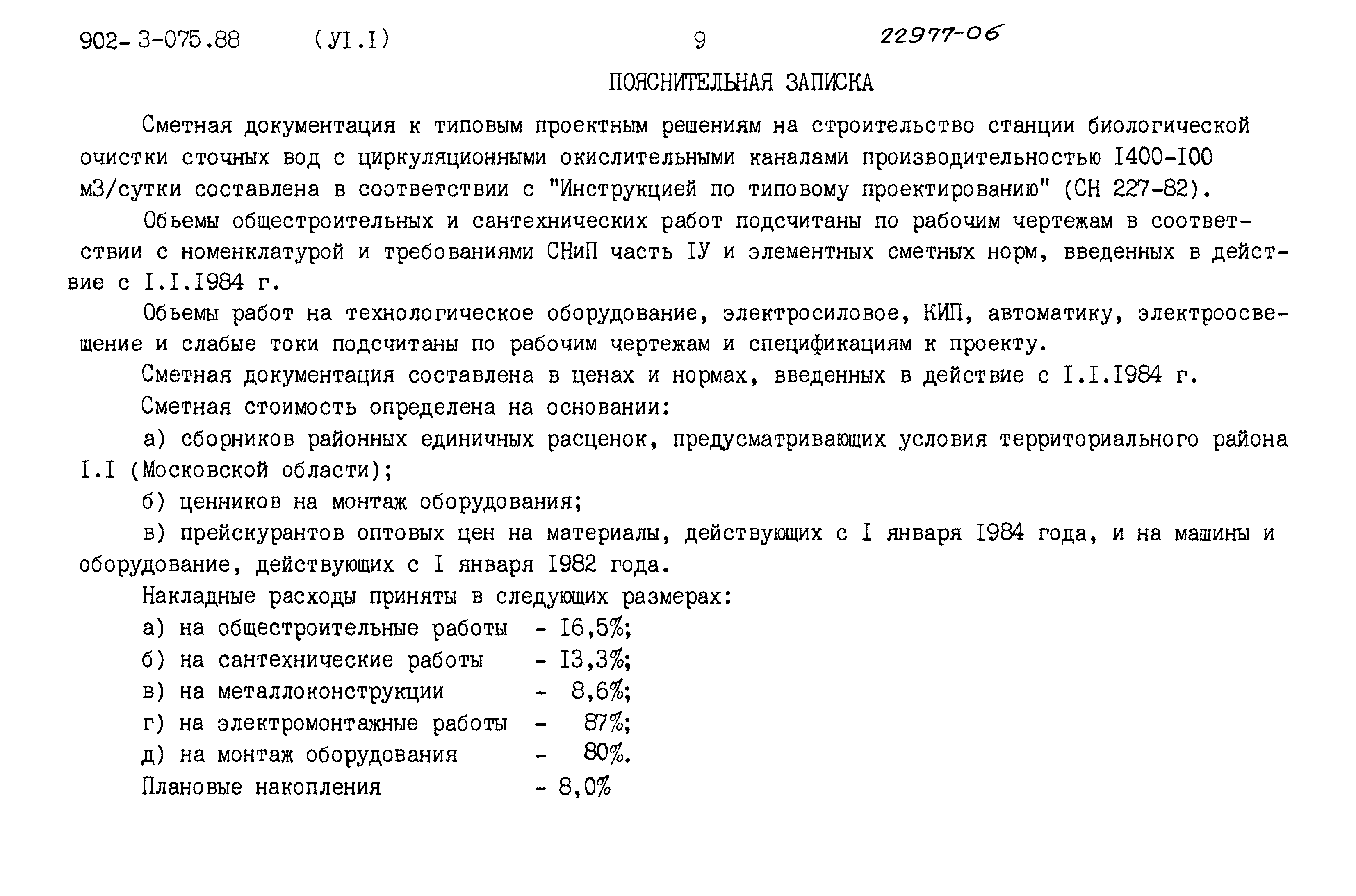 Типовые проектные решения 902-3-075.88