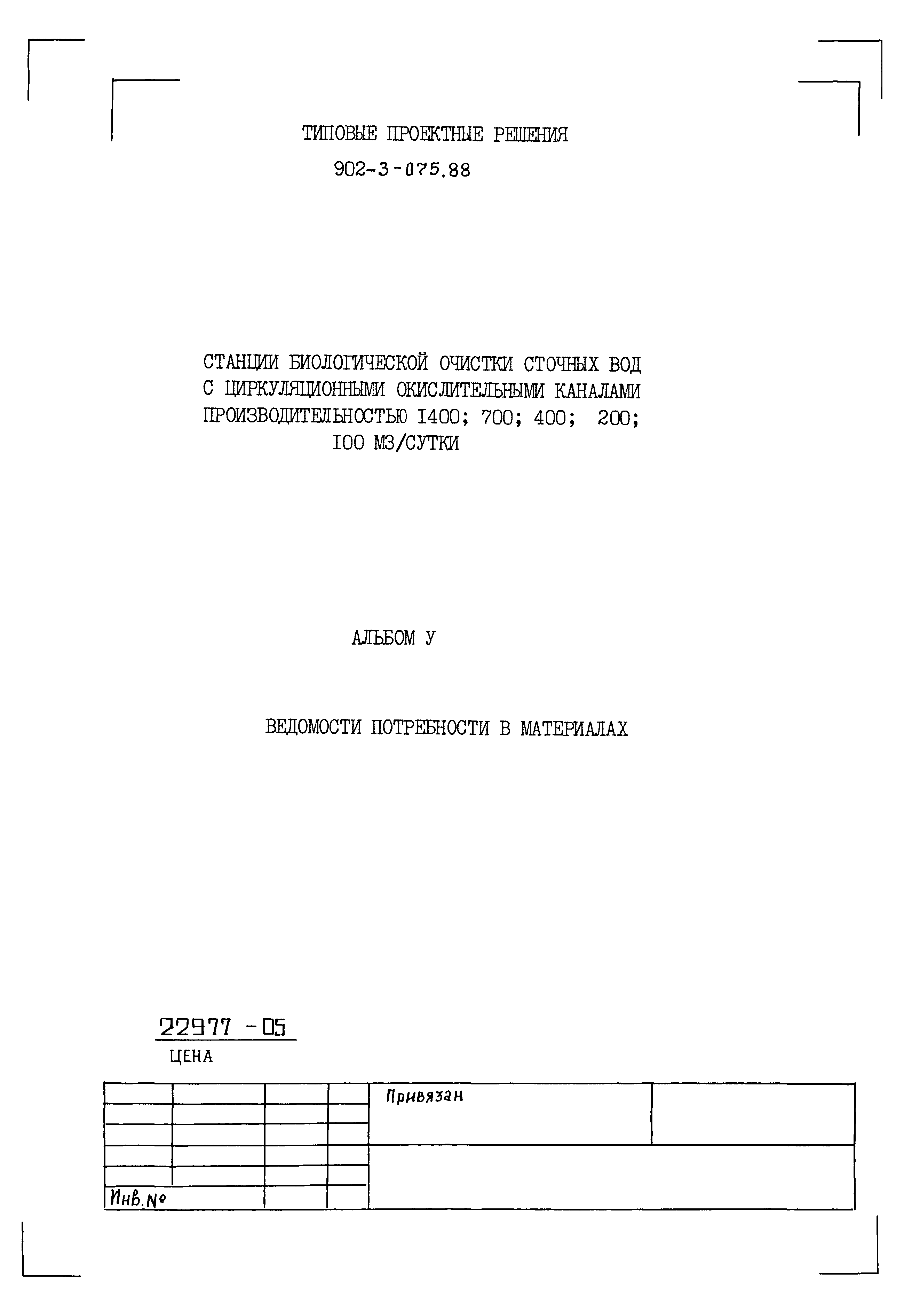 Типовые проектные решения 902-3-075.88