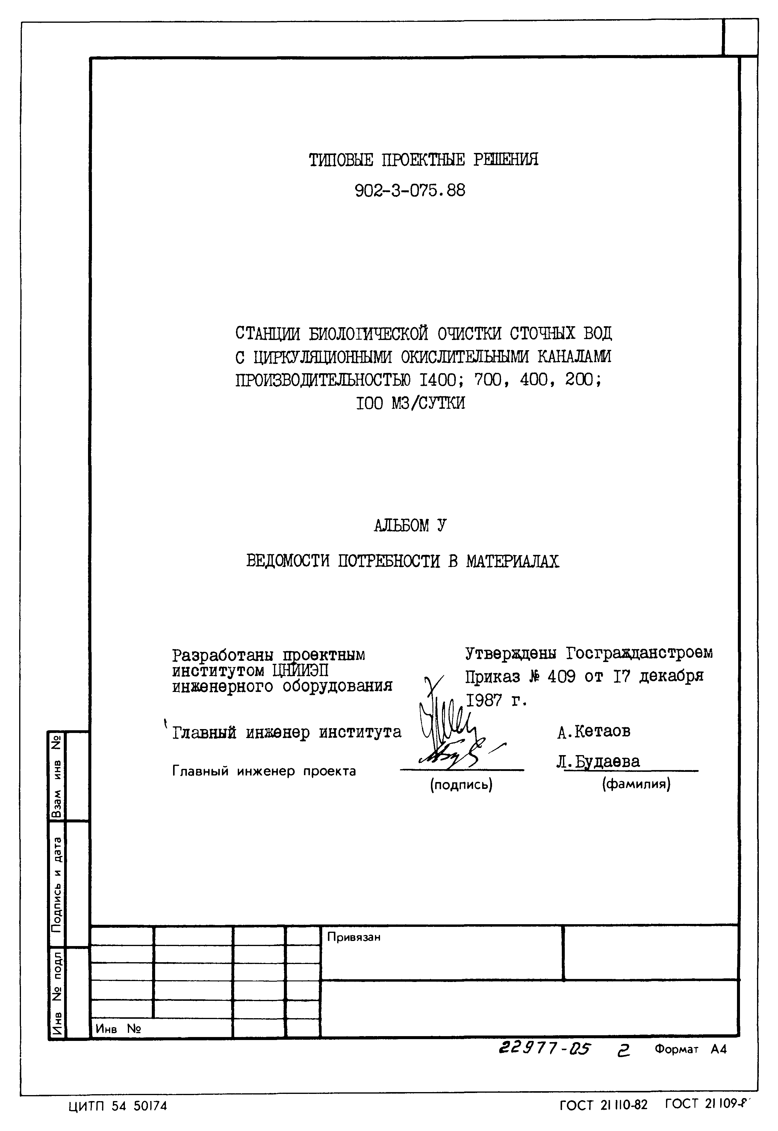 Типовые проектные решения 902-3-075.88