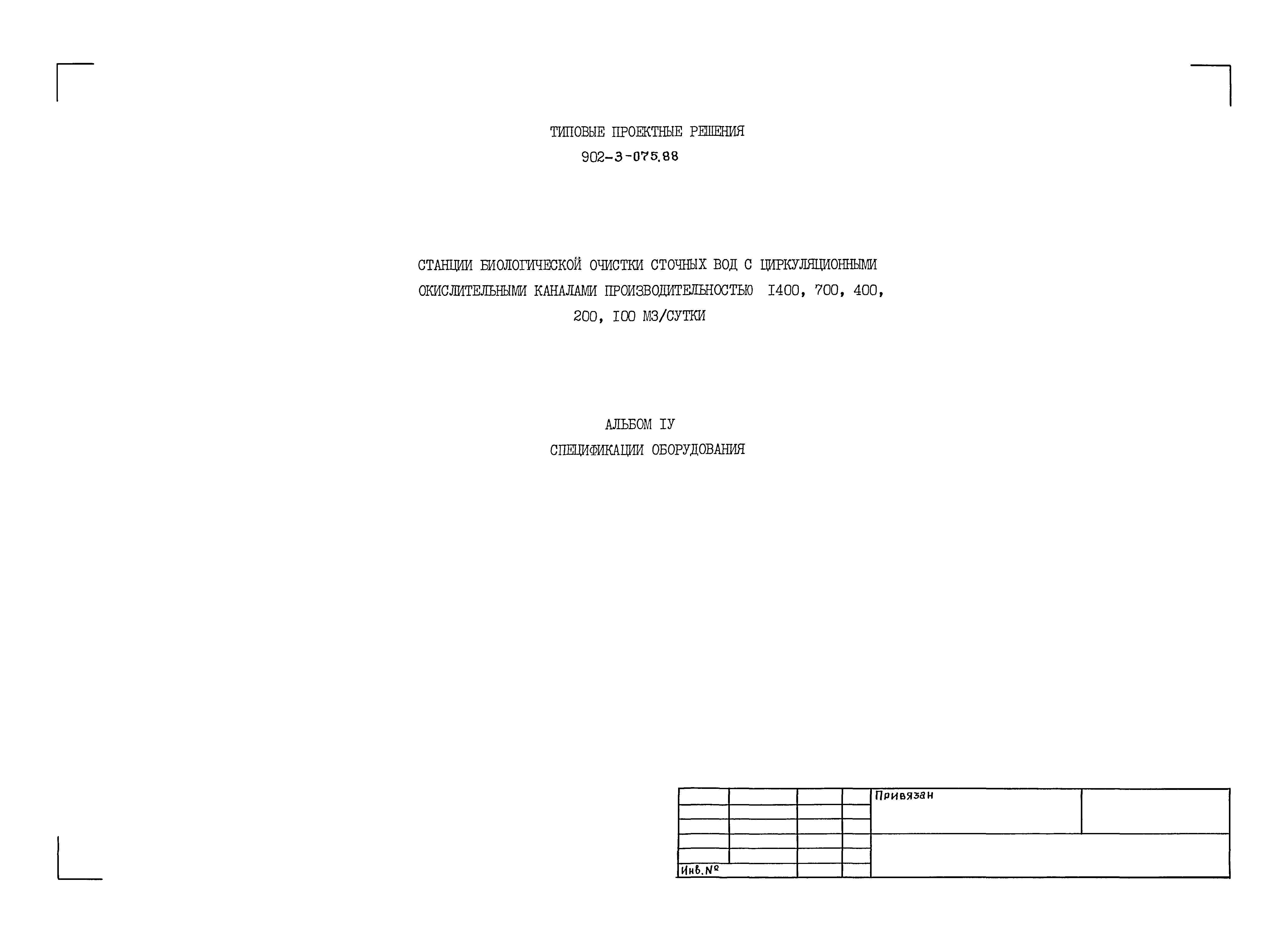 Типовые проектные решения 902-3-075.88