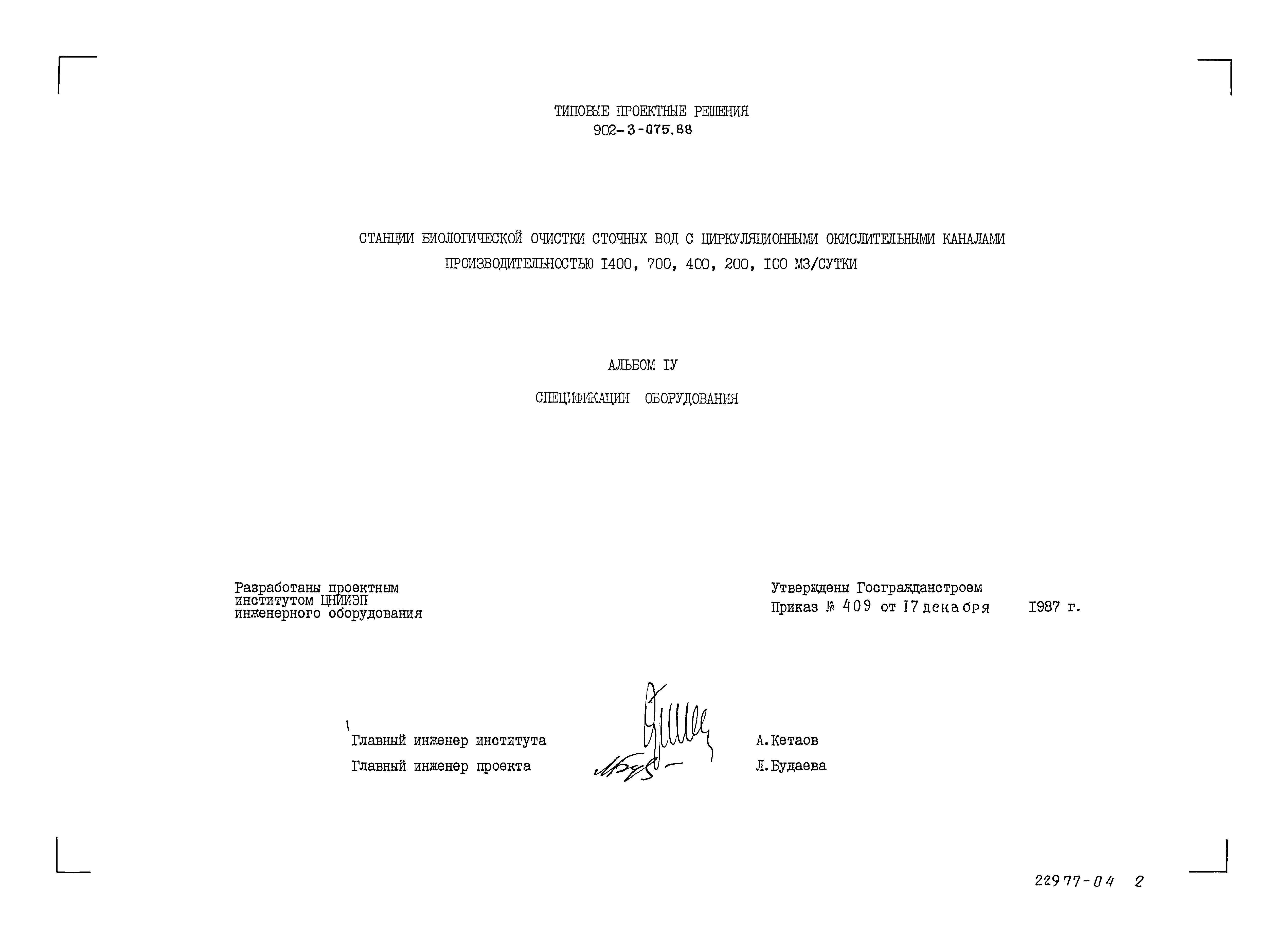 Типовые проектные решения 902-3-075.88