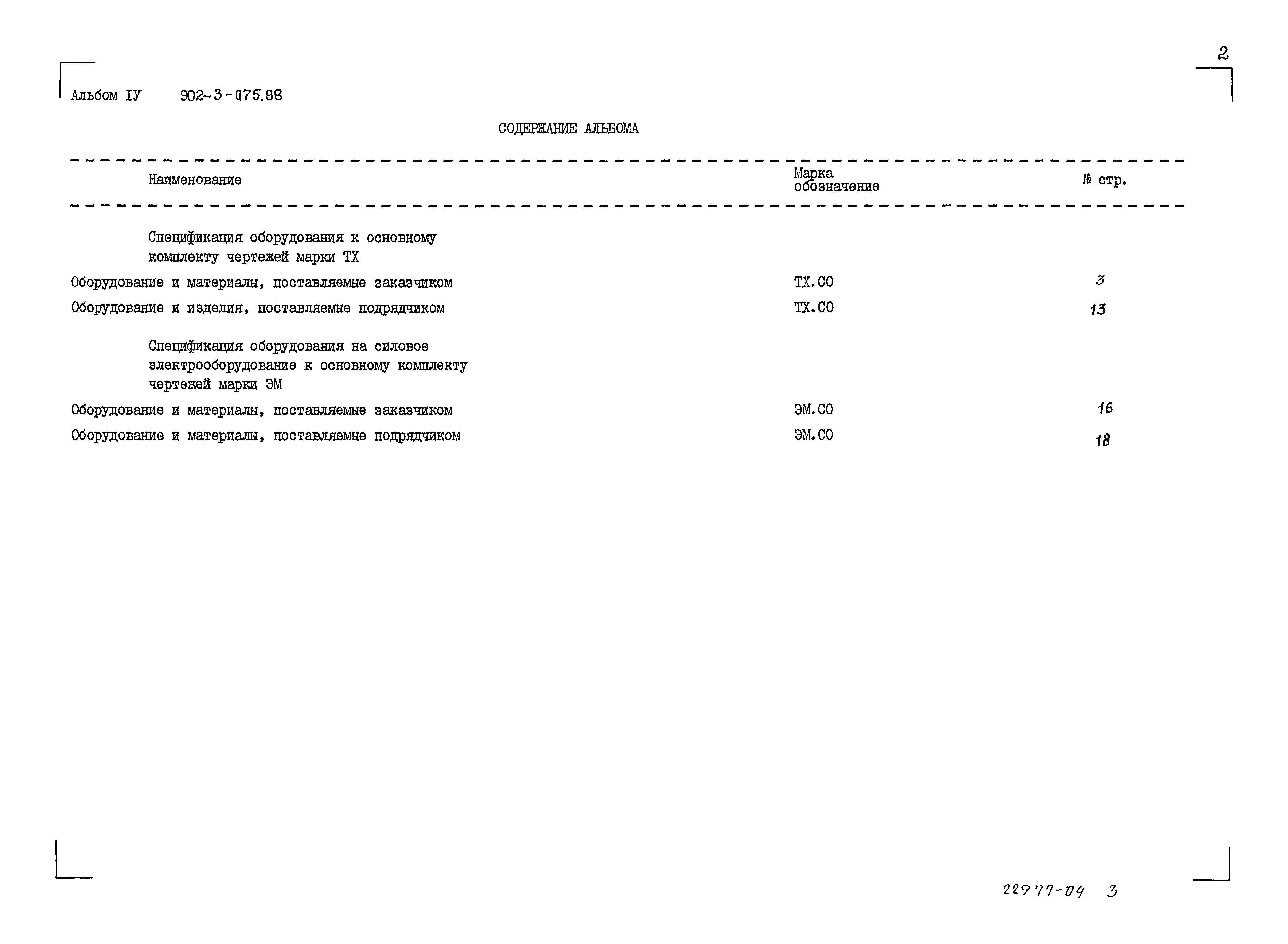 Типовые проектные решения 902-3-075.88