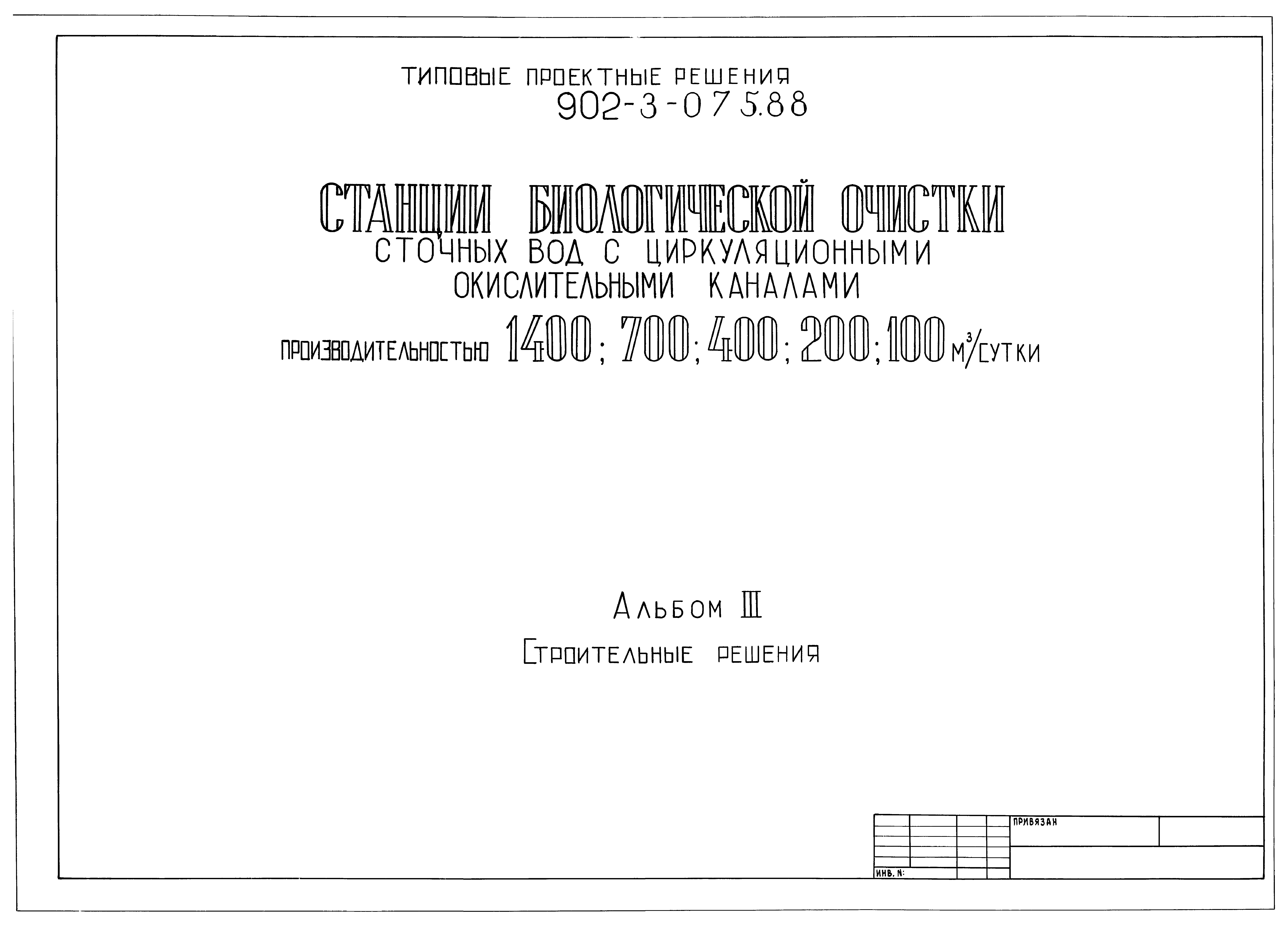 Типовые проектные решения 902-3-075.88