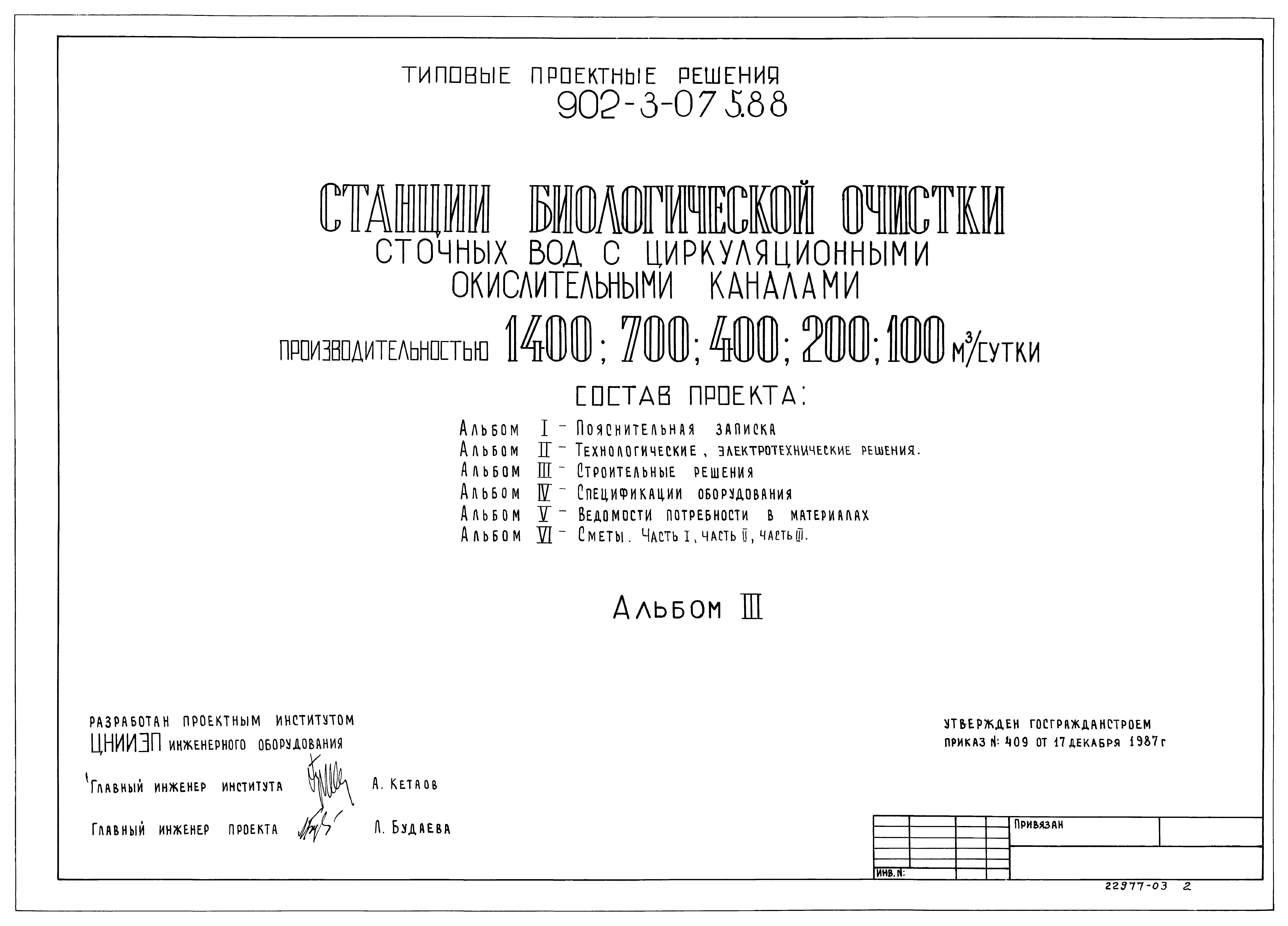 Типовые проектные решения 902-3-075.88