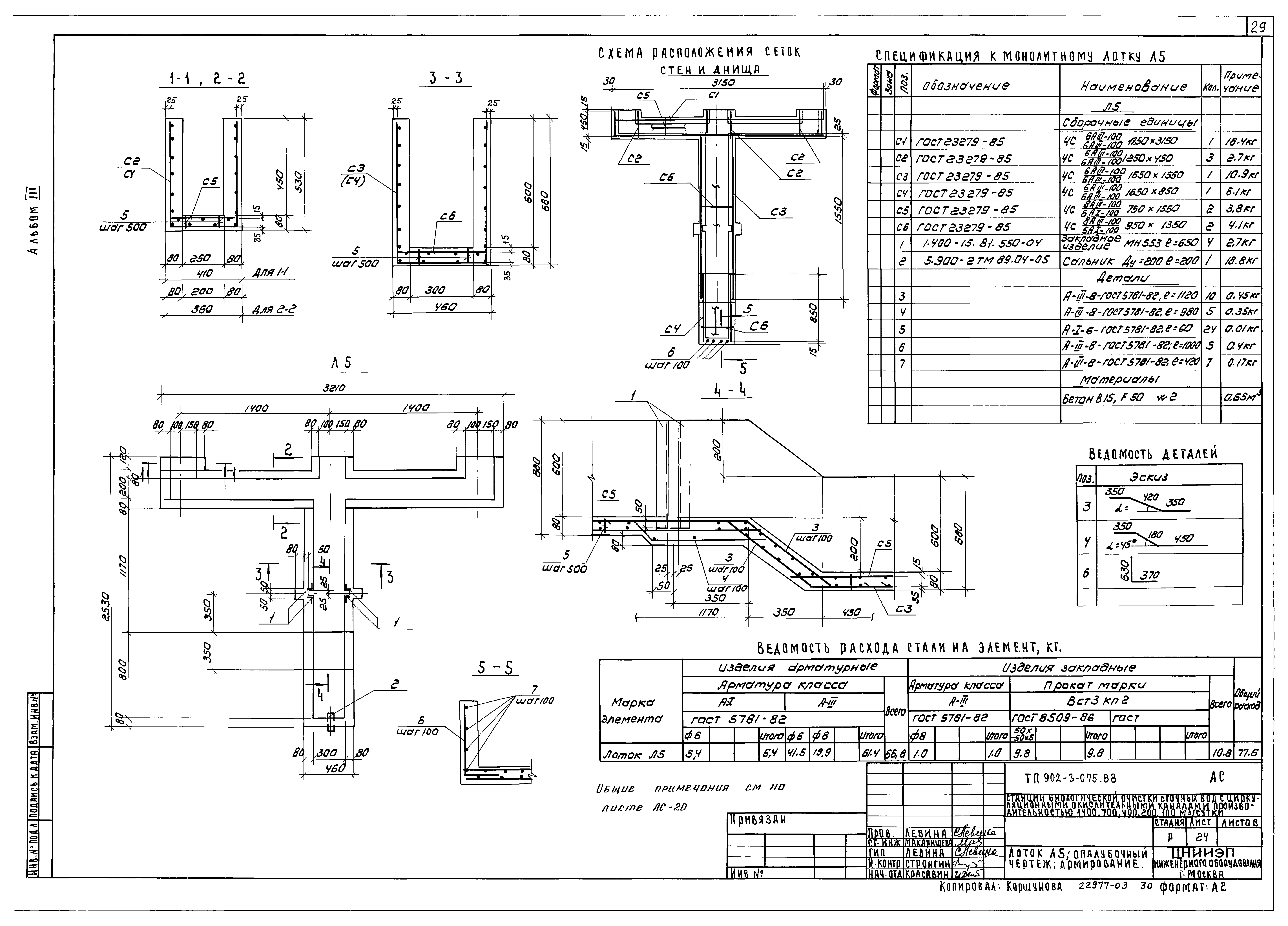 Типовые проектные решения 902-3-075.88
