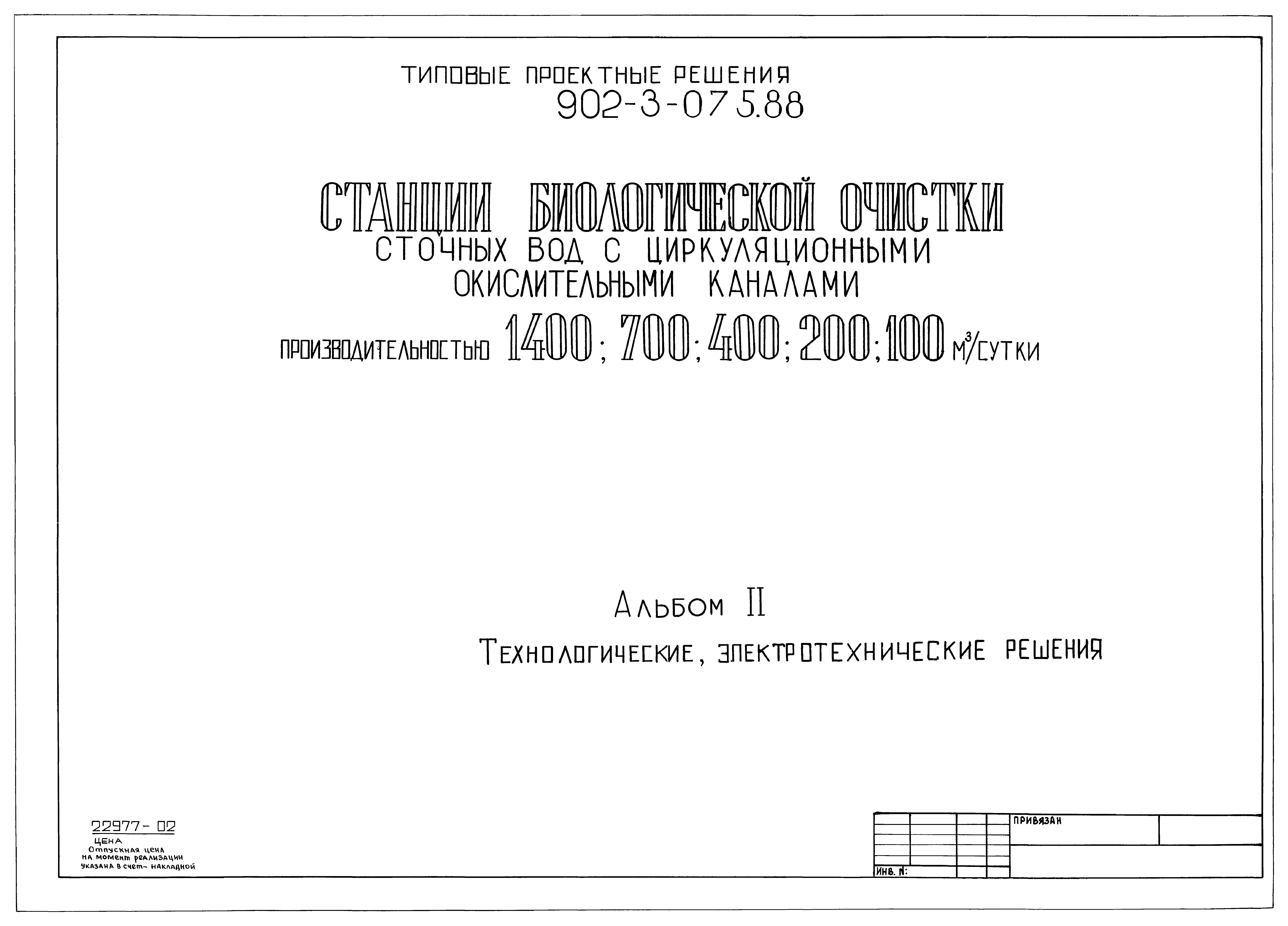 Типовые проектные решения 902-3-075.88