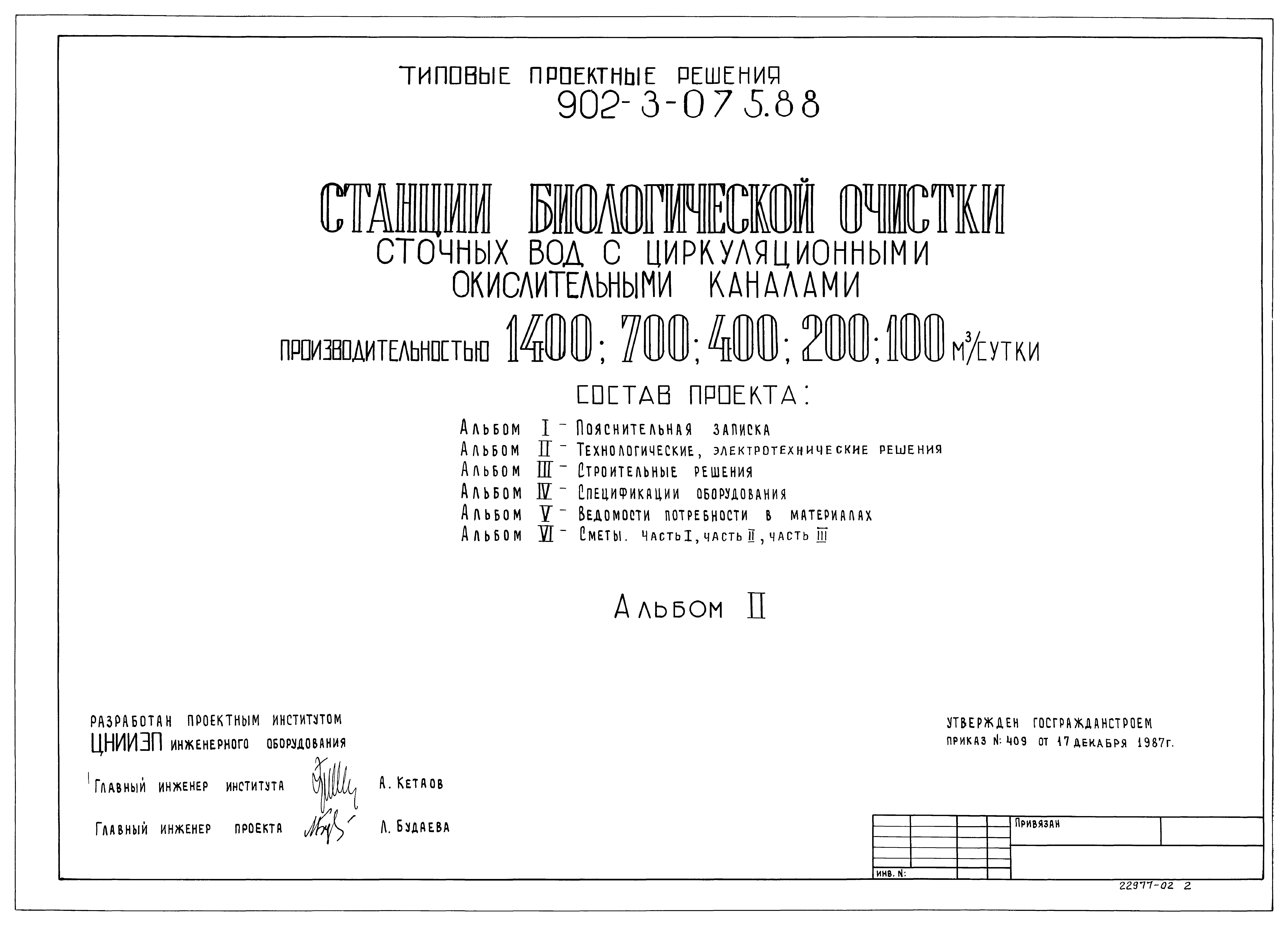 Типовые проектные решения 902-3-075.88