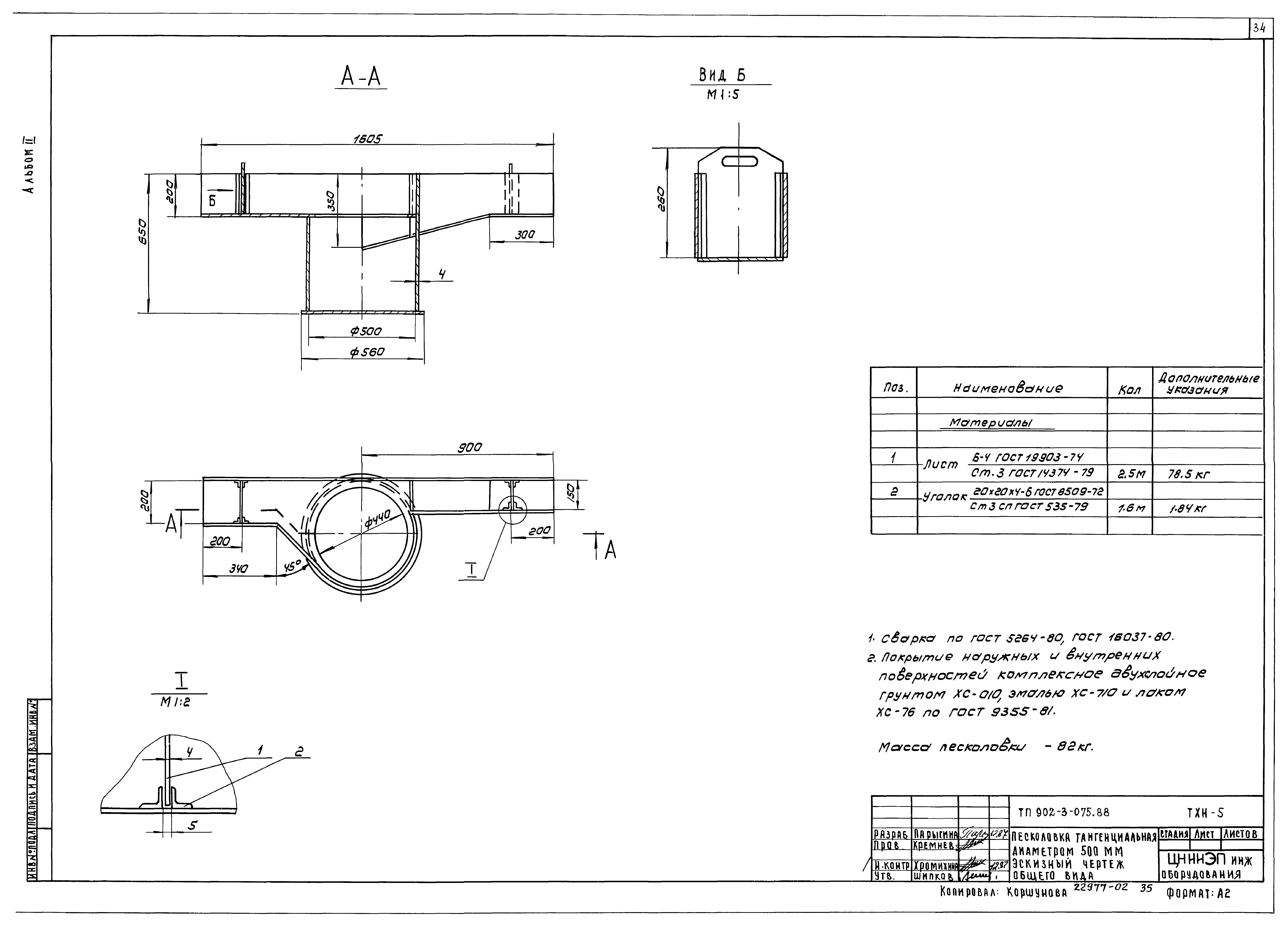 Типовые проектные решения 902-3-075.88