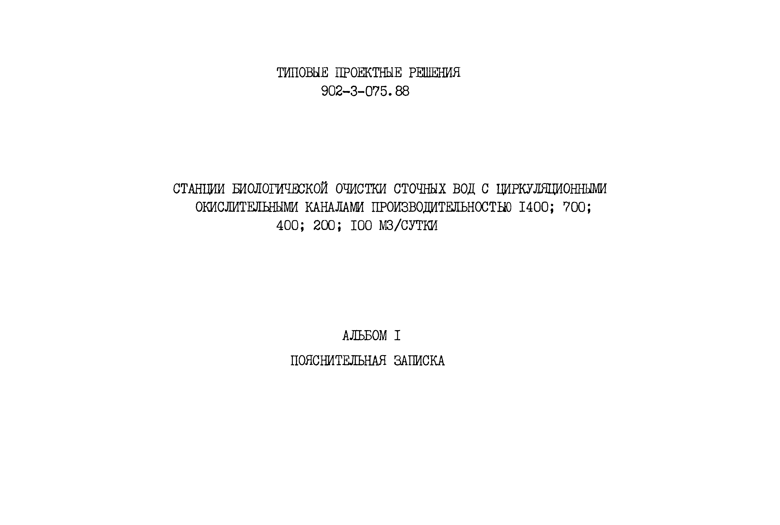 Типовые проектные решения 902-3-075.88