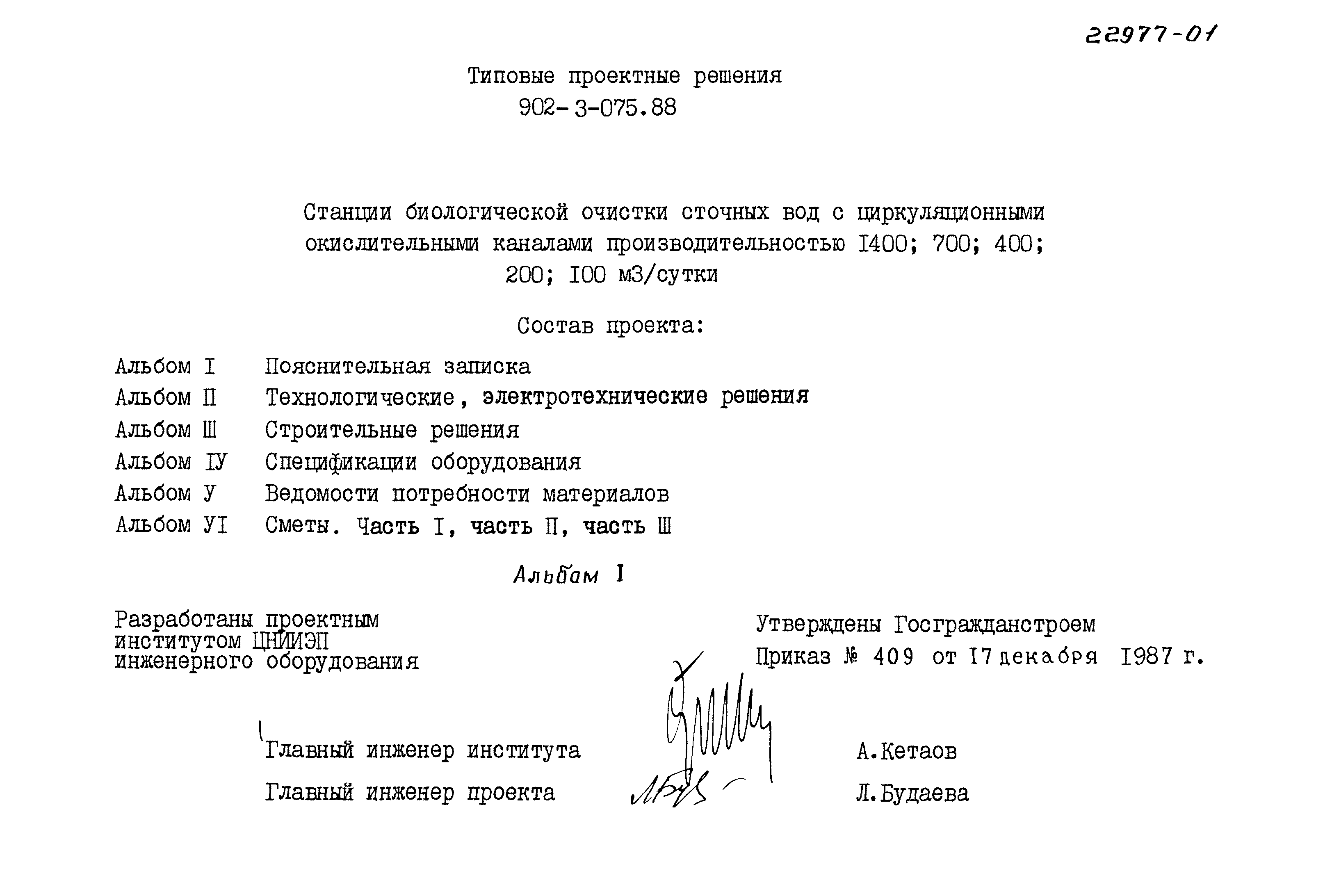 Типовые проектные решения 902-3-075.88